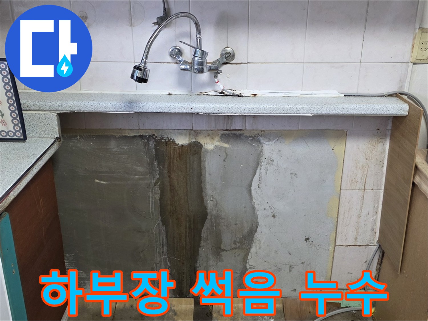진건읍 싱크대 누수 - 싱크대 하부장 썩음, 누수가 원인