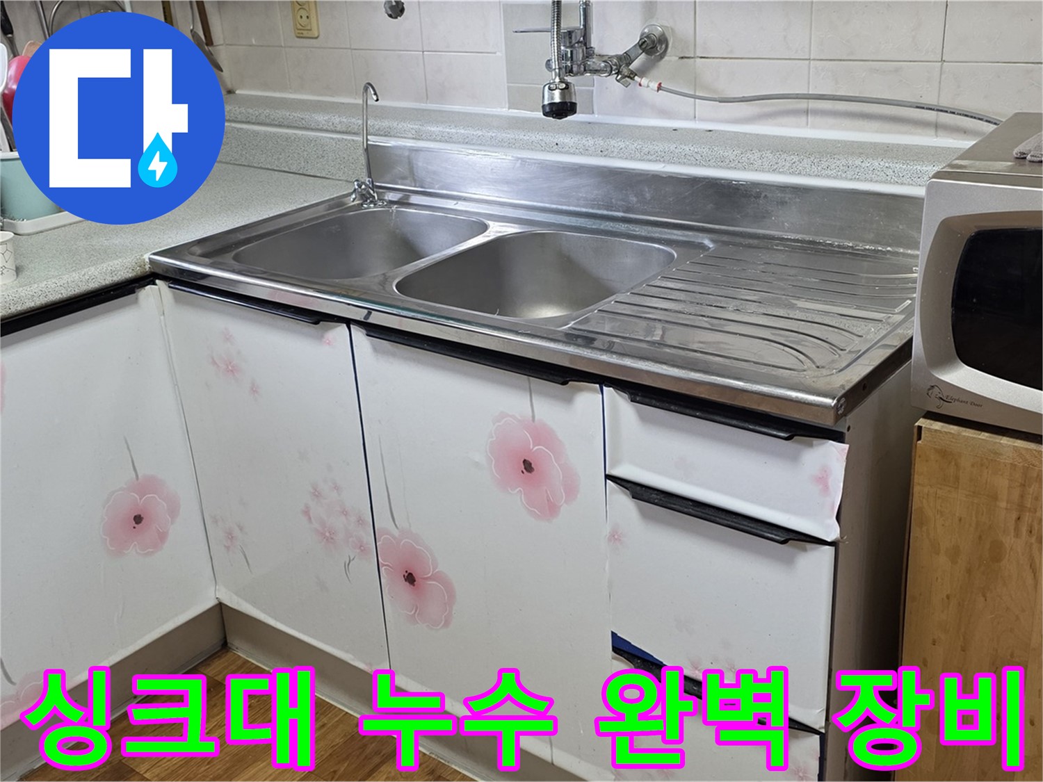 첨단 장비로 싱크대 누수 정확하게 해결