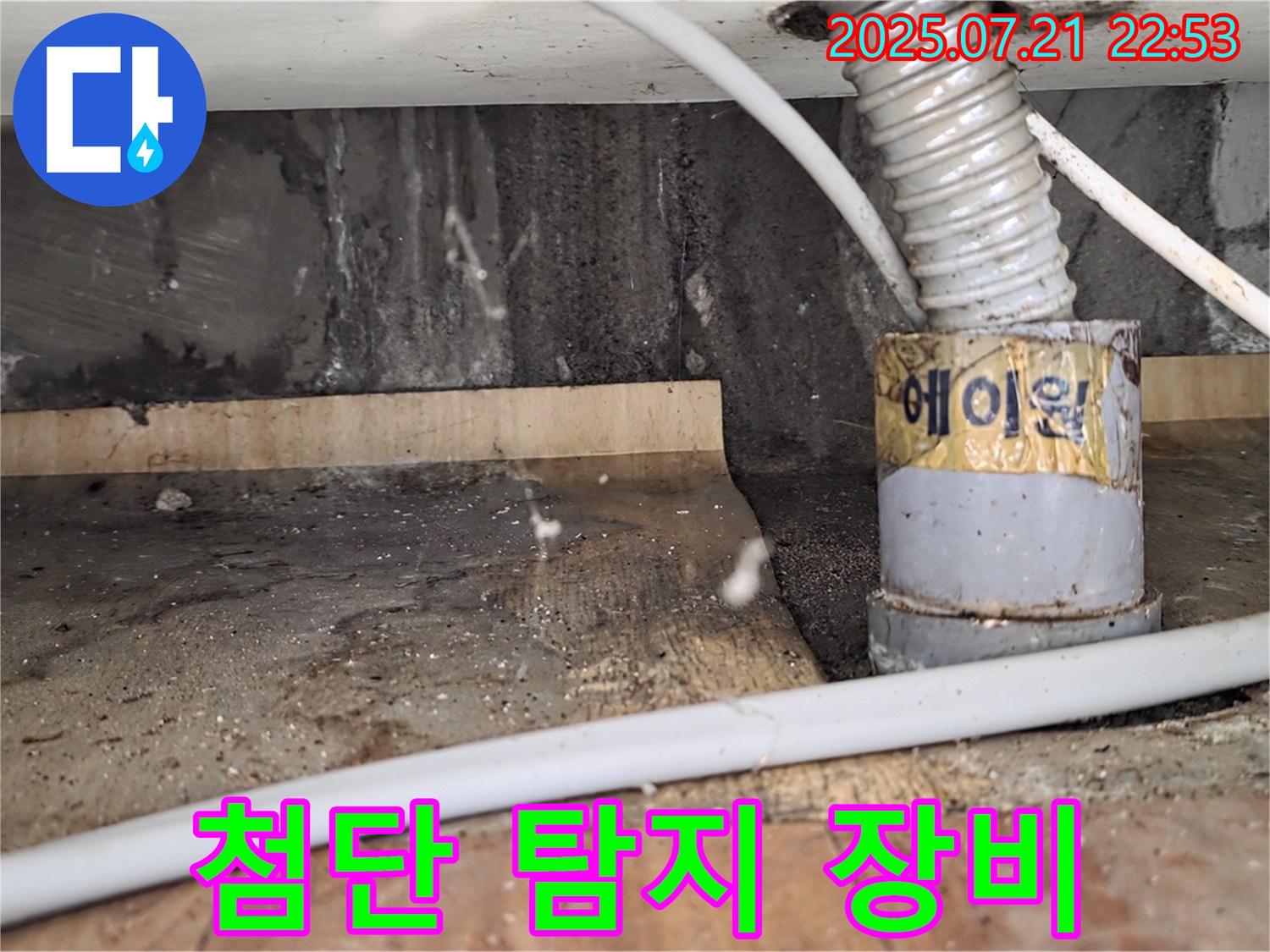 첨단 탐지 장비 - 숨은 누수까지 완벽하게 탐지합니다.