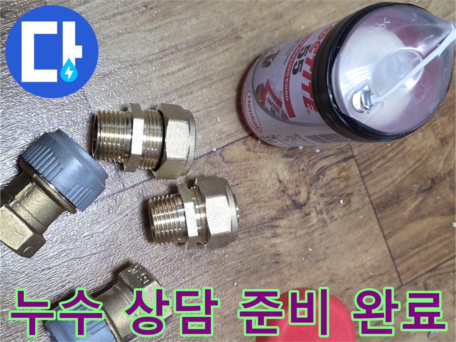 친절한 누수 상담을 위한 준비 - 언제든 문의하세요!