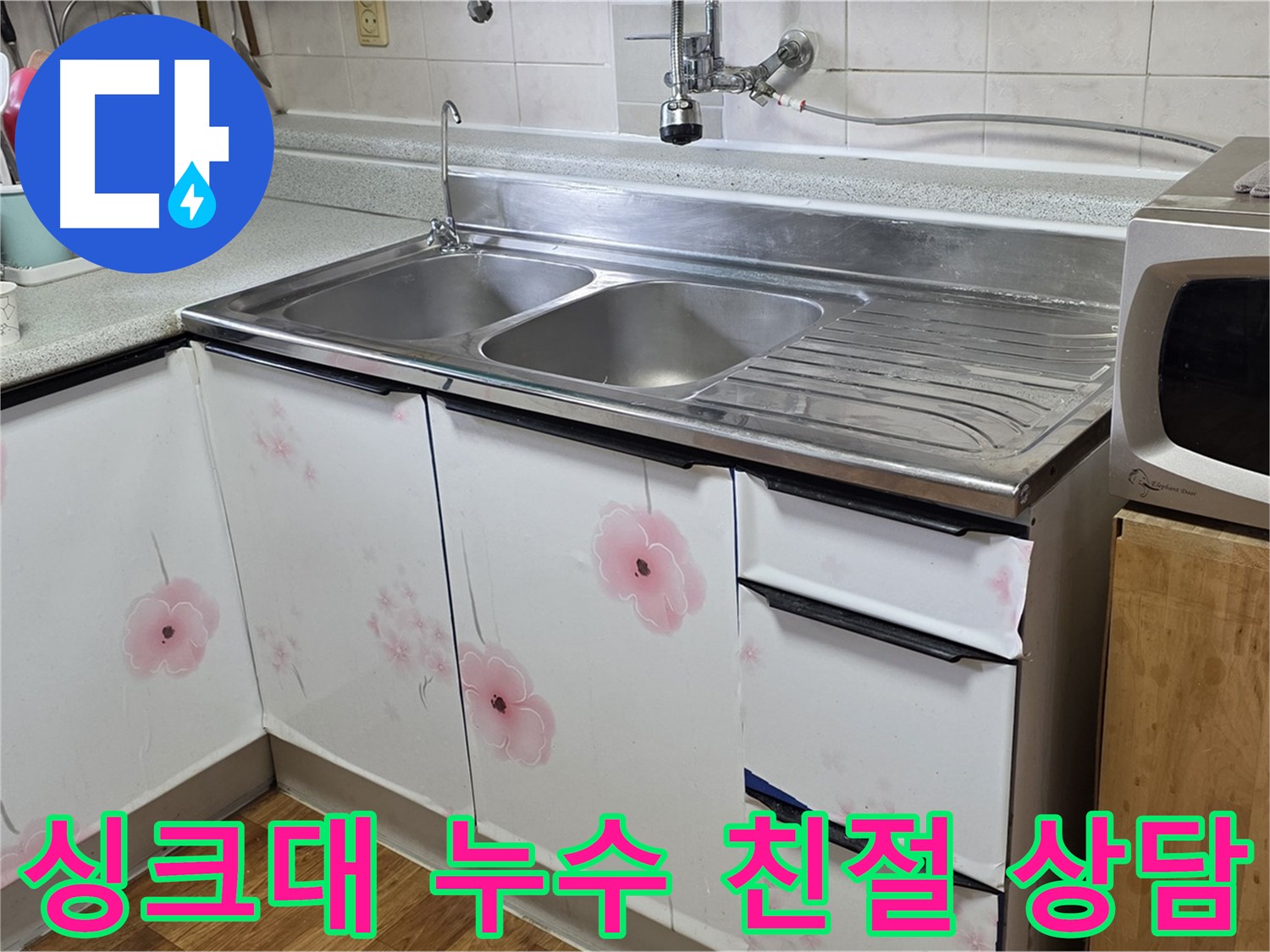 친절한 상담으로 싱크대 누수 궁금증 해결