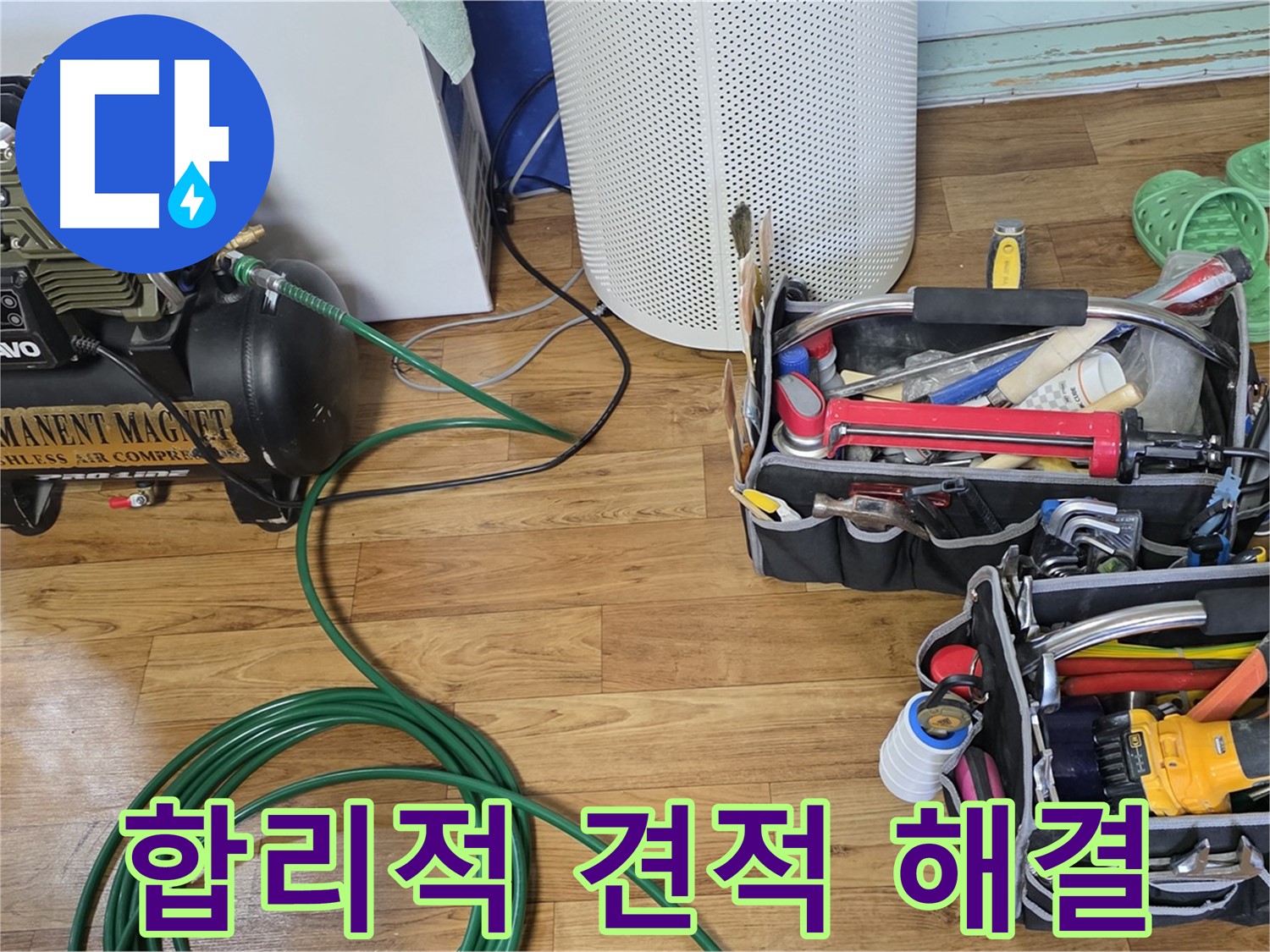 합리적인 견적으로 누수 해결 - 부담 없이