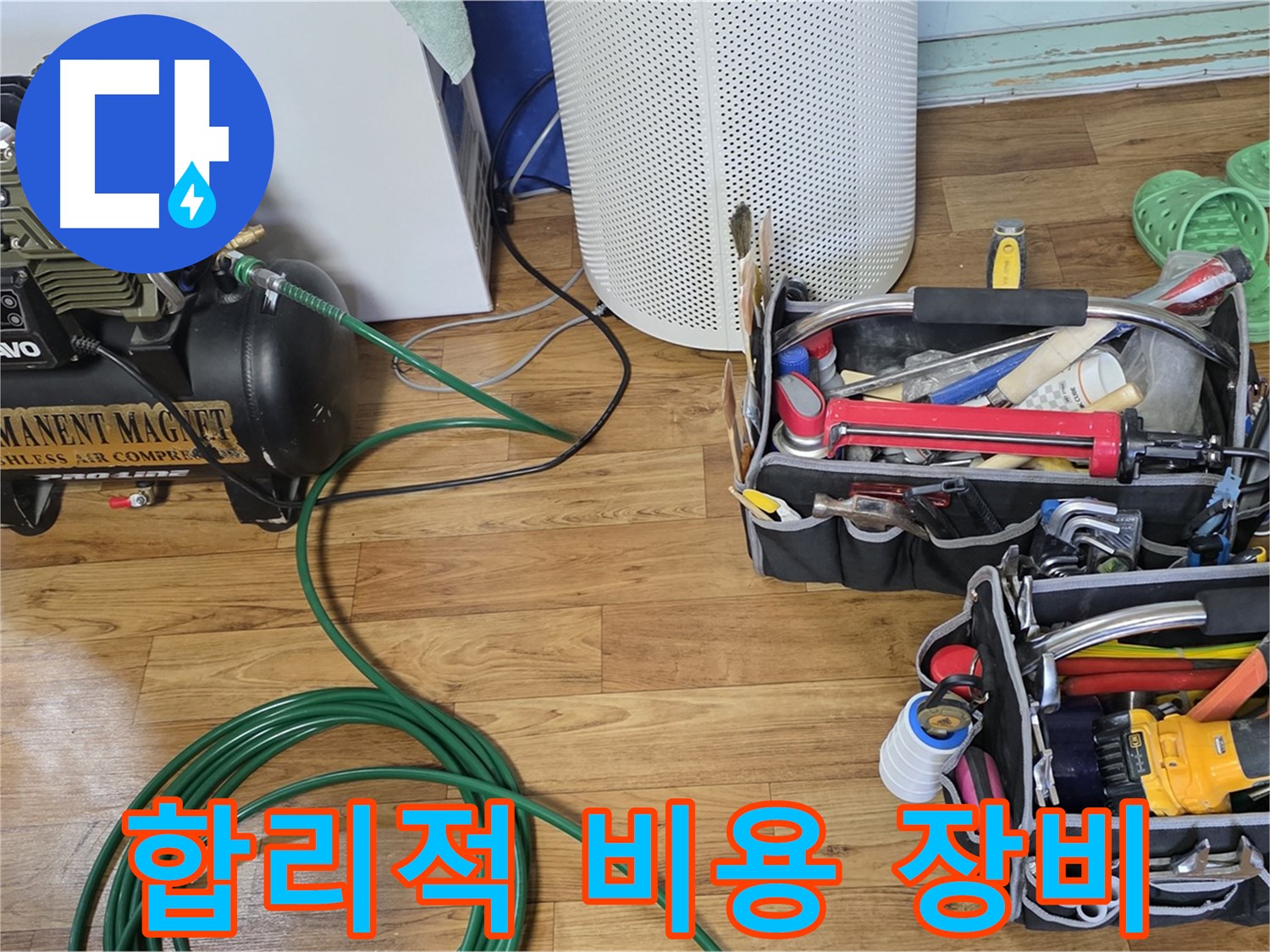 합리적인 비용 - 최고 장비 사용!