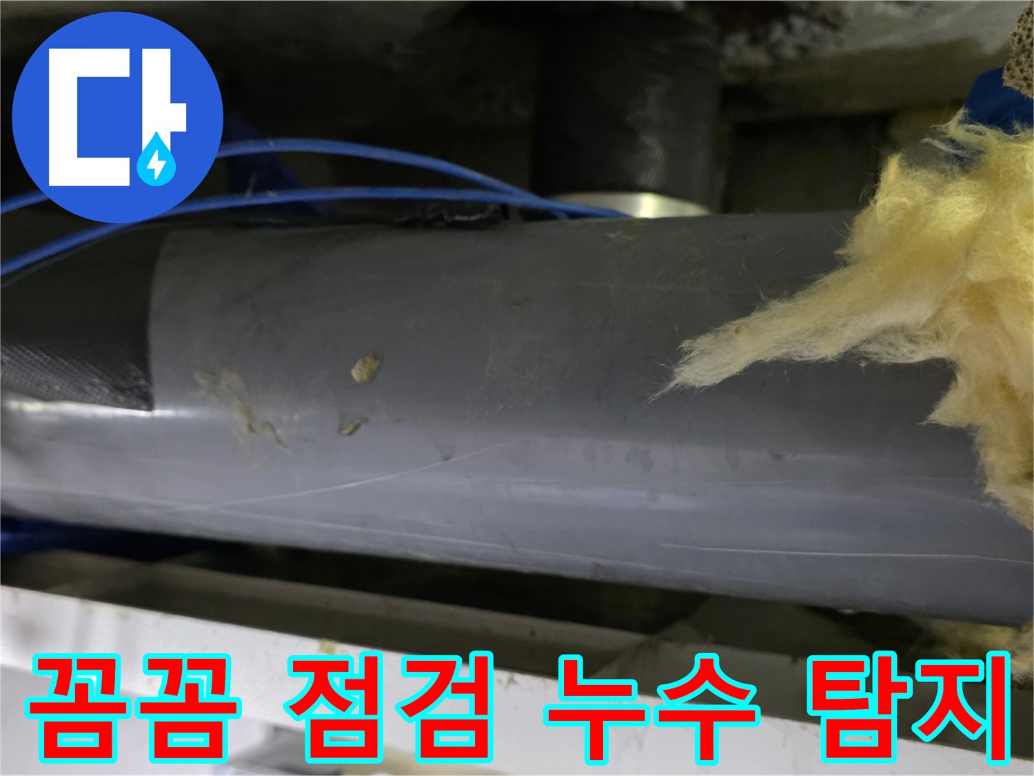 중계동 누수 탐지 방법 - 정밀 장비 활용 및 꼼꼼한 점검으로 누수 지점 정확히 찾아내기