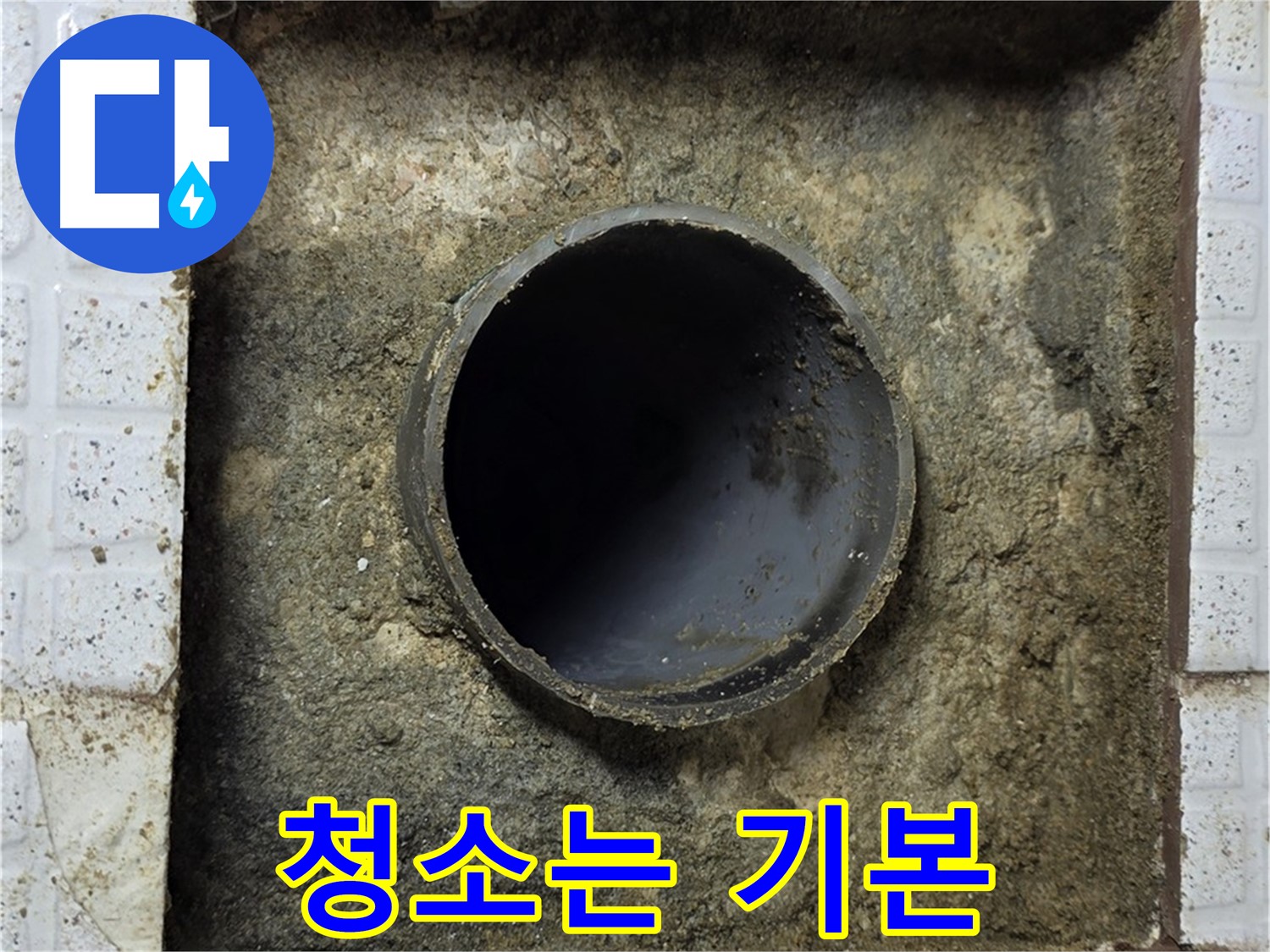 완벽한 누수 해결을 위한 배관 주변 청소