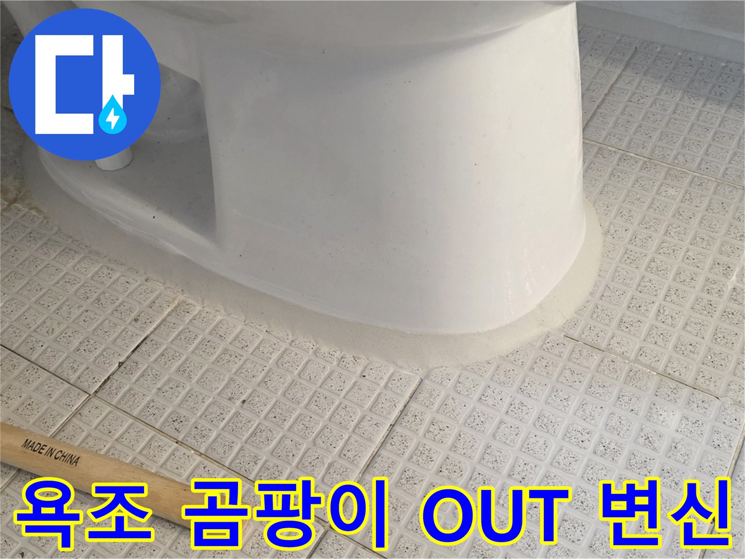 욕조 실리콘 재시공 - 곰팡이 제거 및 쾌적한 욕실