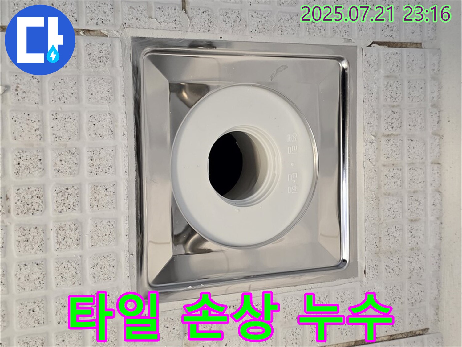 과천 문원동 욕실 누수 - 타일 손상으로 인한 누수 해결