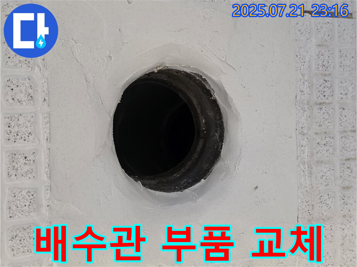 과천 화장실 누수 - 부품 교체 및 조임 작업