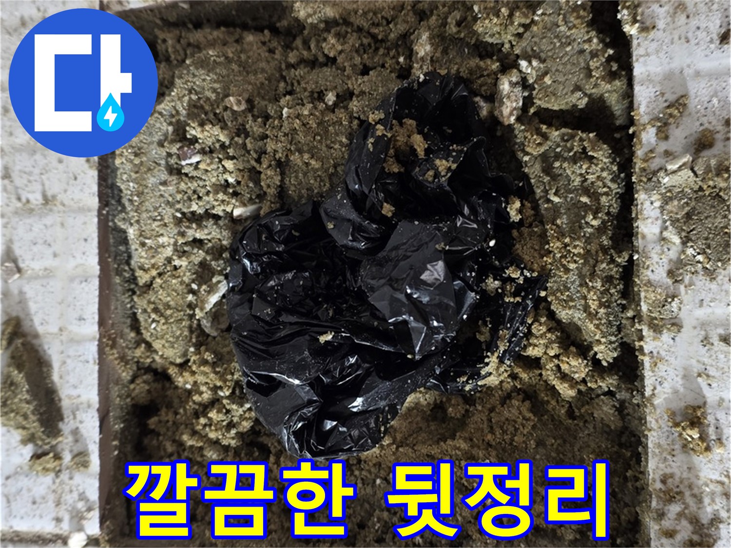 과천 세인트빌 누수 공사 - 굴착 후 깔끔한 정리