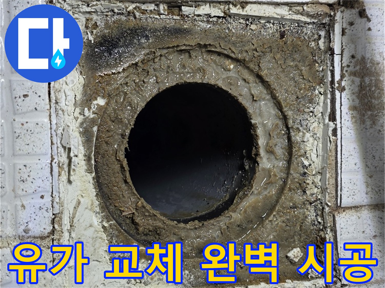 노후된 욕실 유가 - 교체 시공 필요
