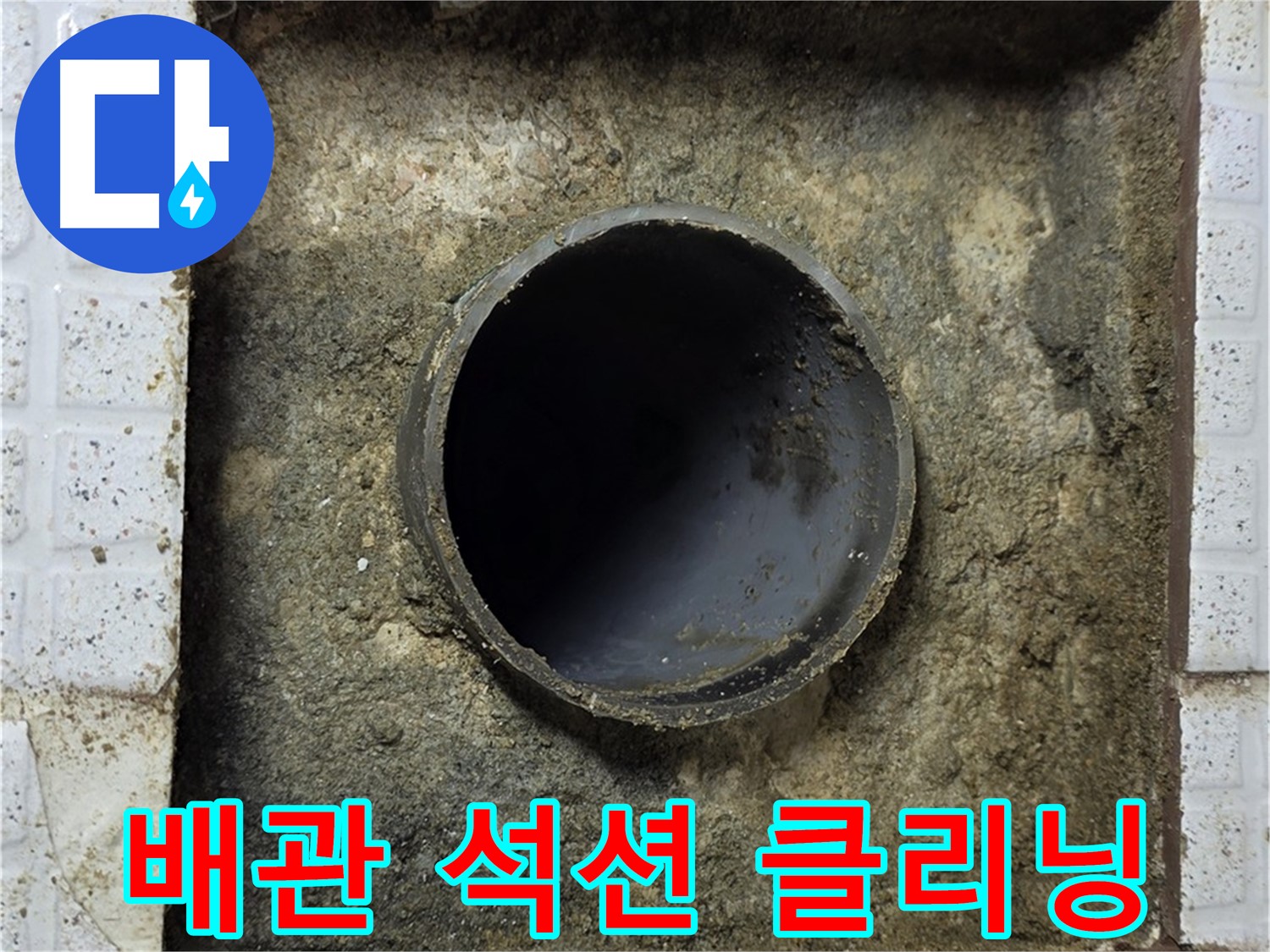 과천 누수 클리닝 - 석션 장비 이용 꼼꼼한 배관 청소