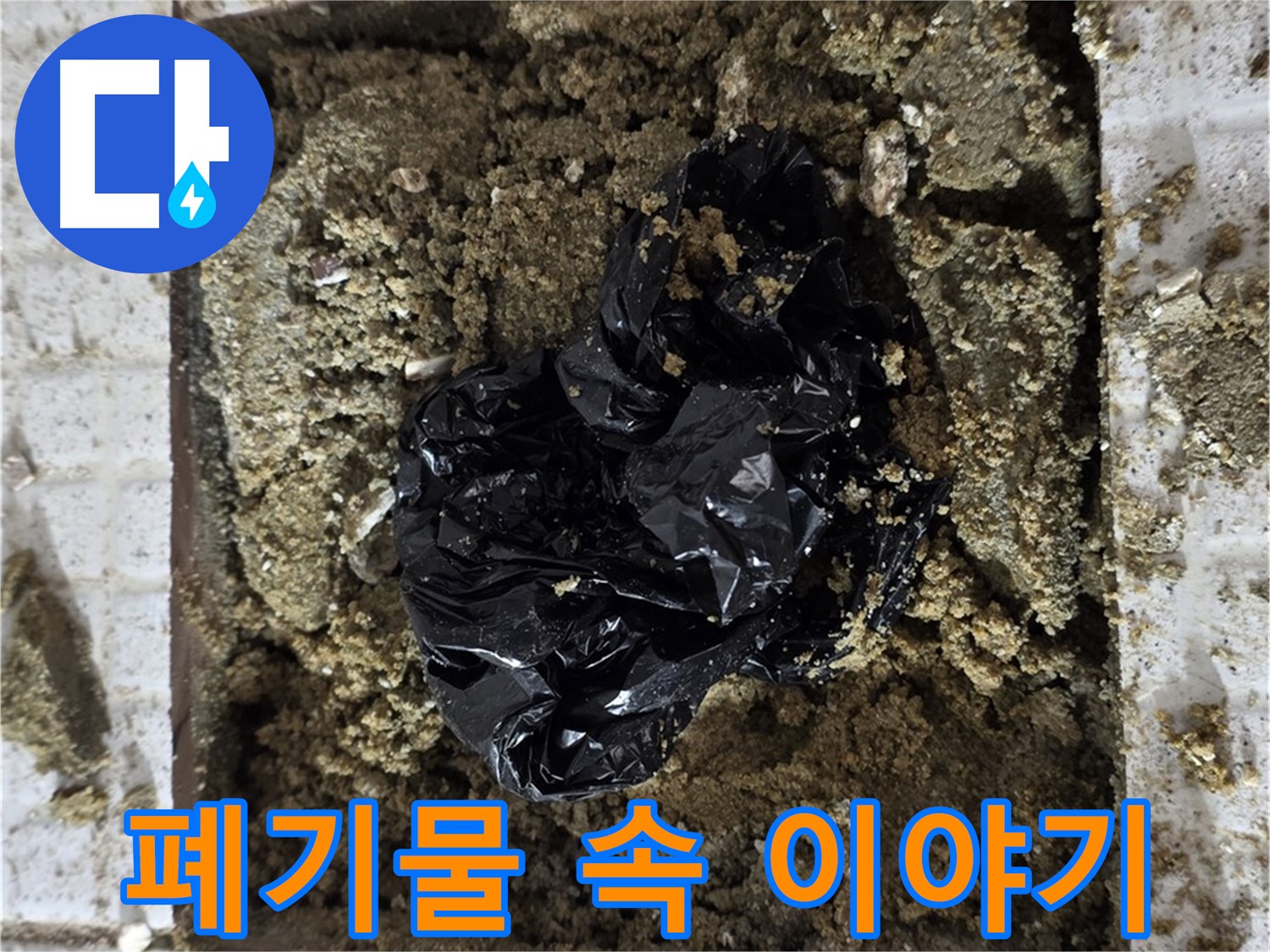 문원동 세인트빌 누수 - 굴착 폐기물 분석을 통한 누수 원인 파악