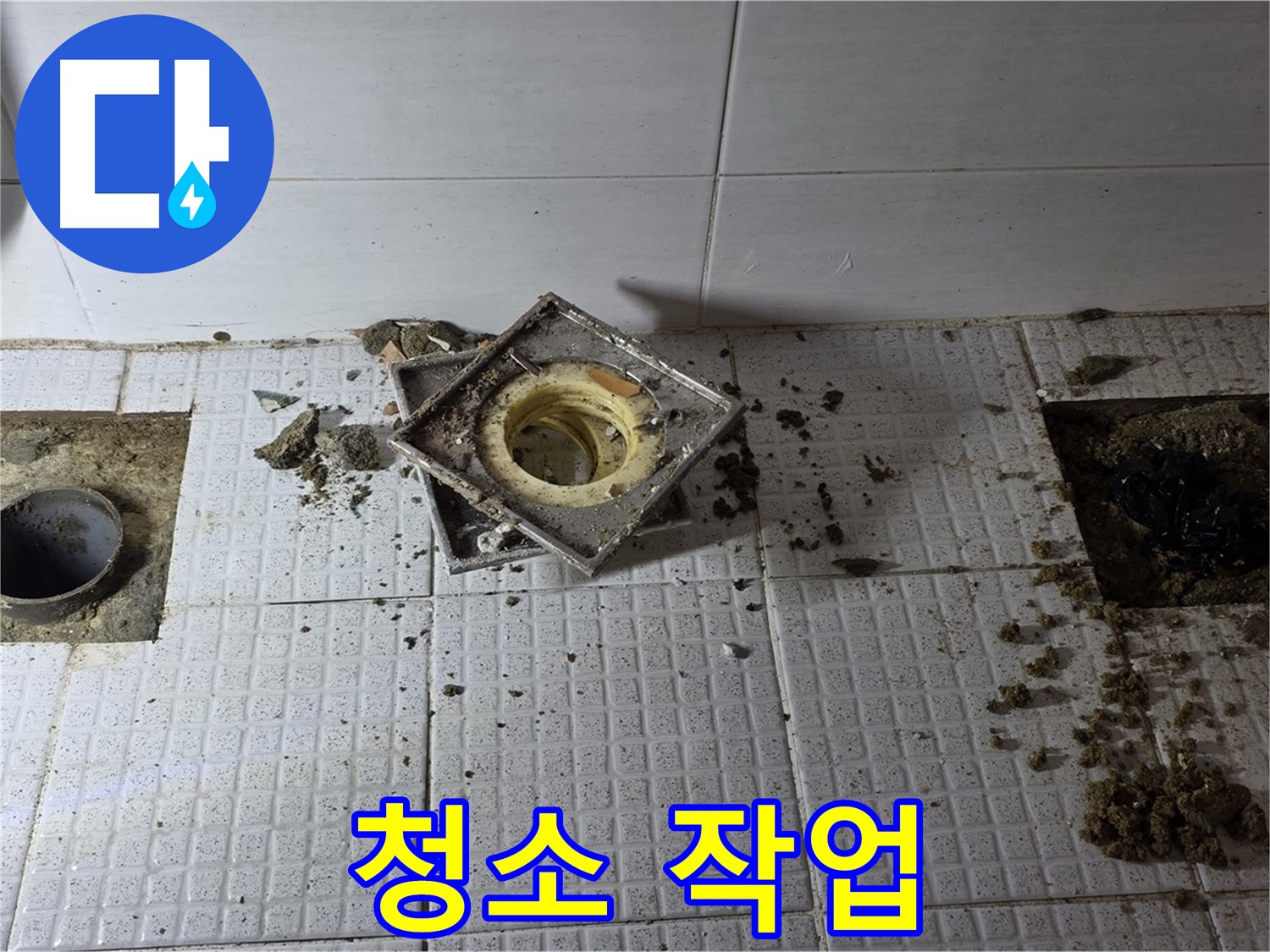 방수액 접착을 위한 배수구 주변 청소 - 꼼꼼함이 중요