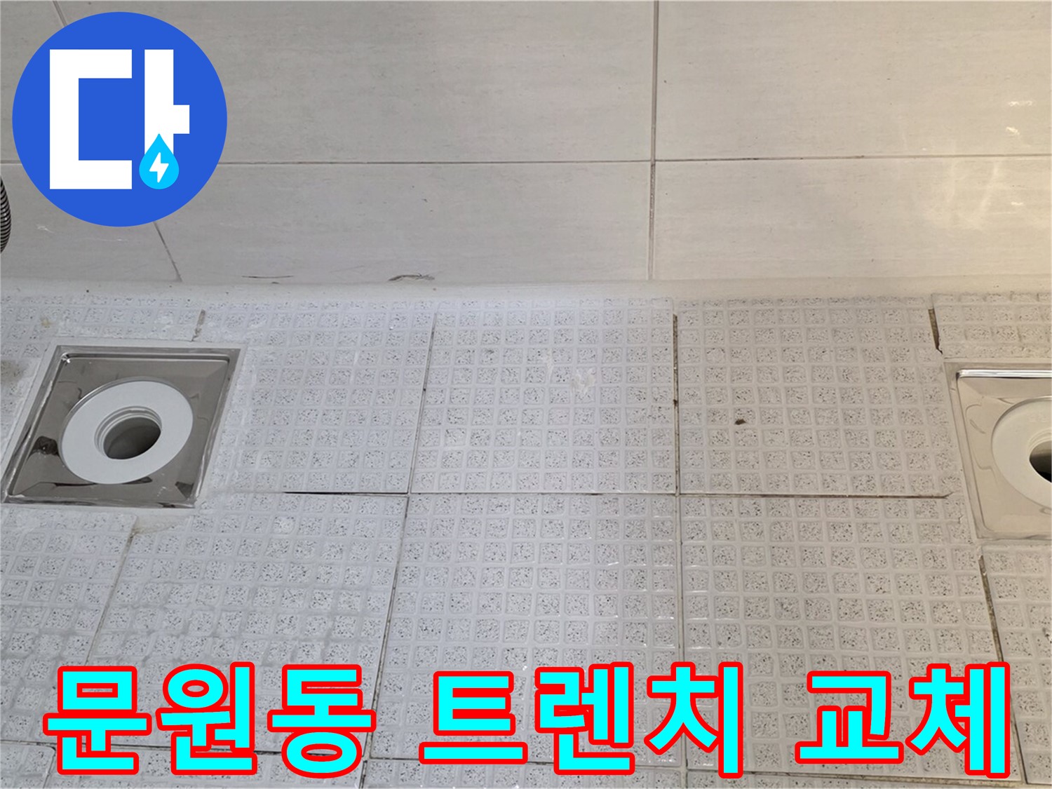 문원동 누수 - 낡은 욕실 트렌치 배수구 교체 및 방수 공사로 누수 완벽 차단