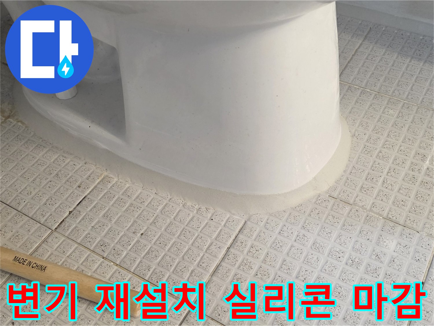 변기 재설치 후 실리콘 마감 - 완벽한 누수 방지