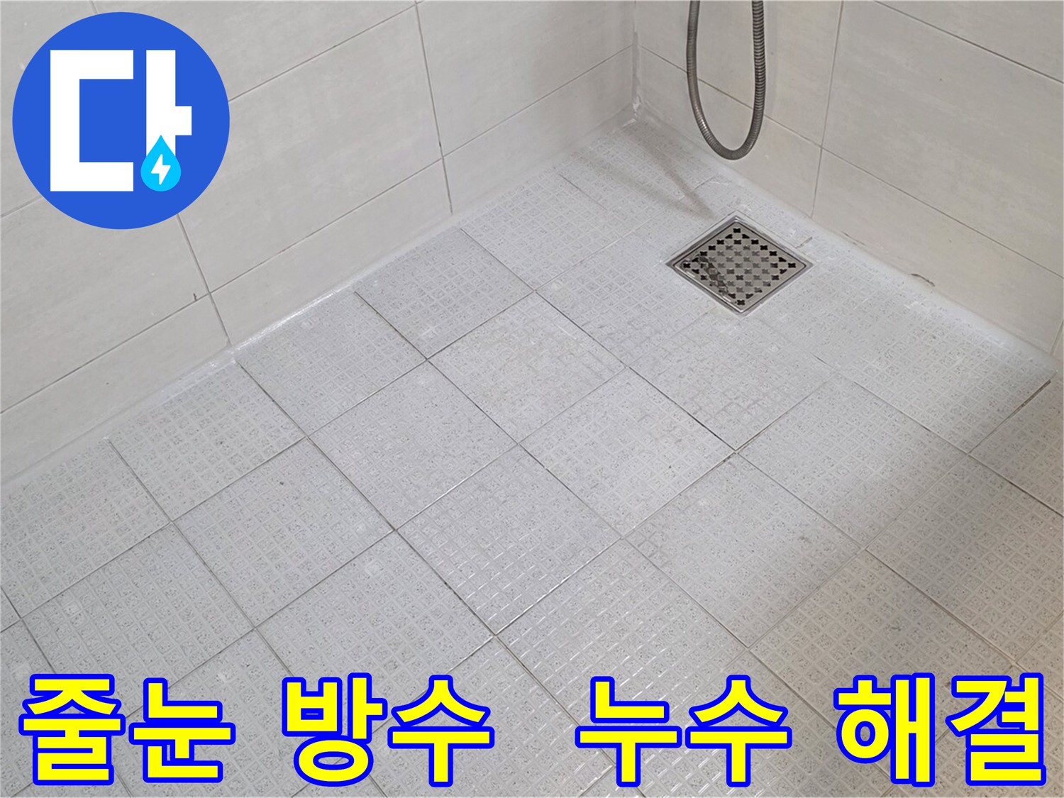 욕실 타일 줄눈 방수 시공으로 누수 걱정 없이 안심