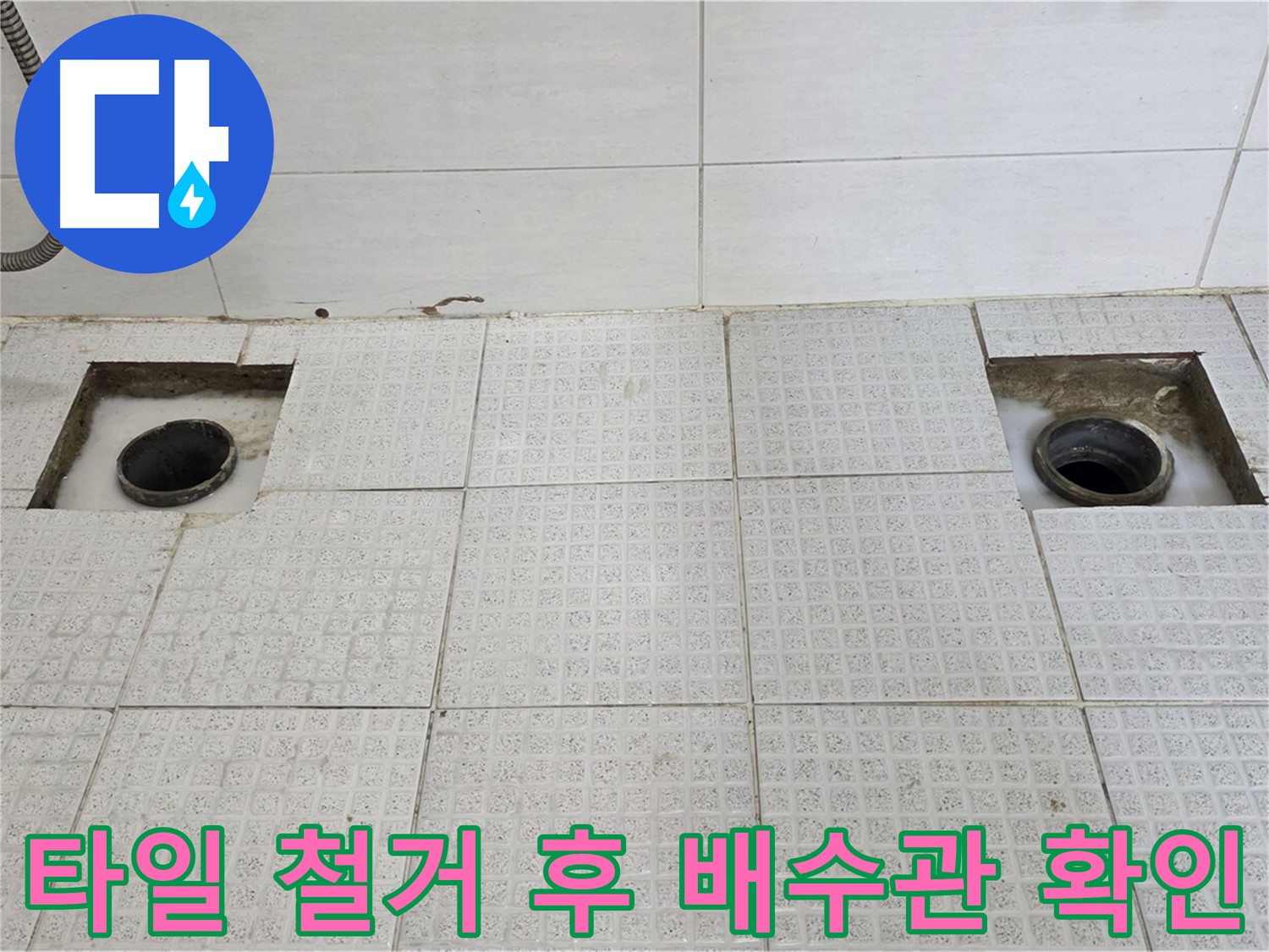 과천 문원동 세인트빌 욕실 - 타일 철거 후 드러난 배수관 상태 - 꼼꼼히 살펴봐야겠죠?