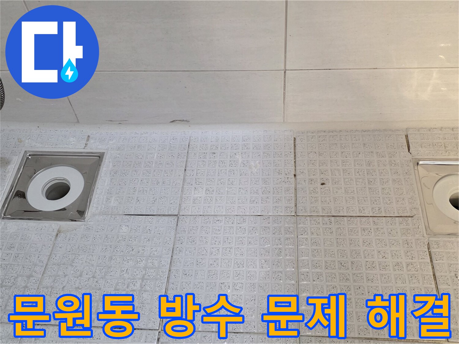 문원동 욕실 트렌치 누수 - 방수층 보강 및 꼼꼼한 마감으로 완벽 차단