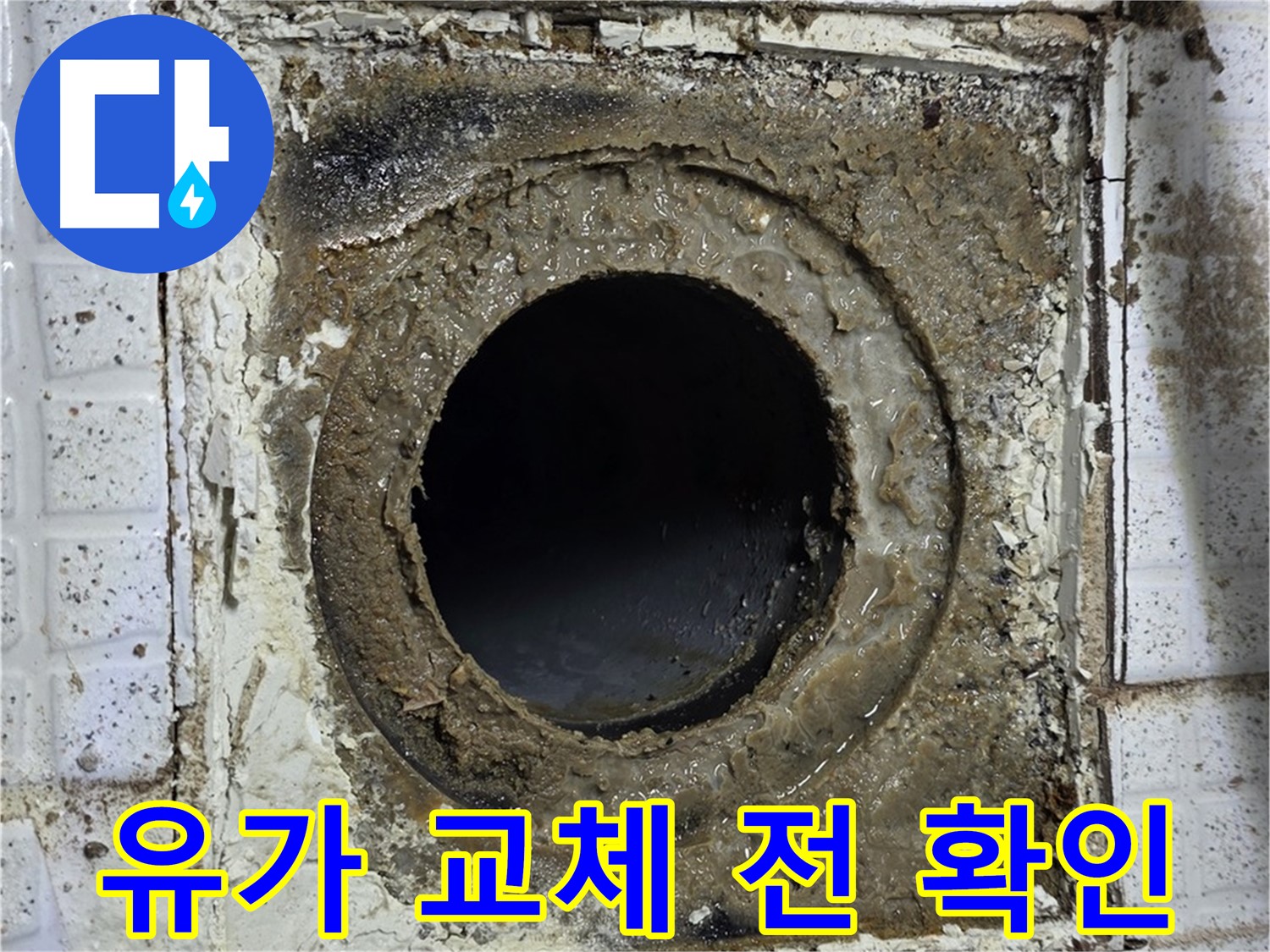 과천시 문원동 욕실 낡은 유가 - 교체 전 상태 꼼꼼히 확인