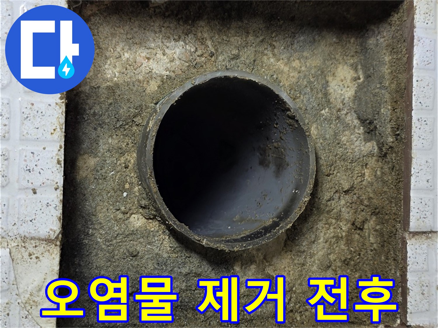 누수된 배관 주변 오염물 석션 제거 작업