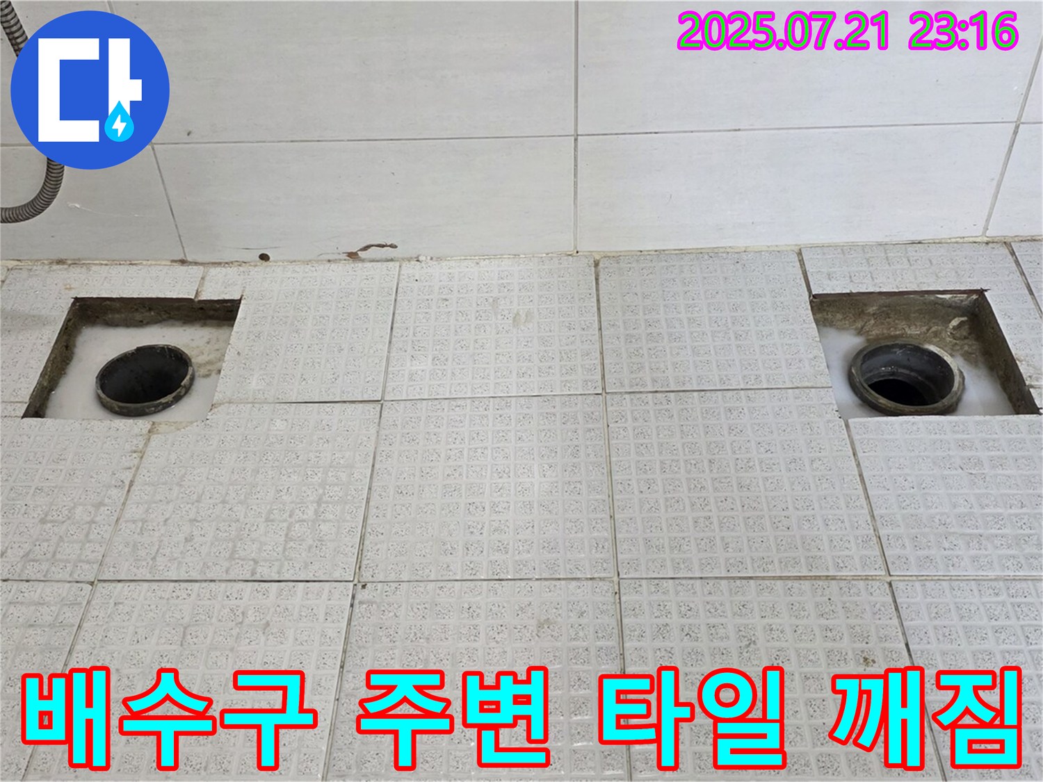 배수구 주변 타일 - 깨짐 보수