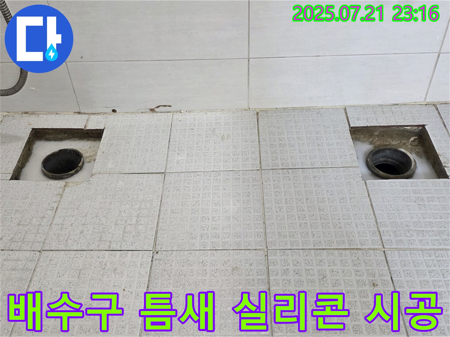 배수구 틈새 - 실리콘 재시공
