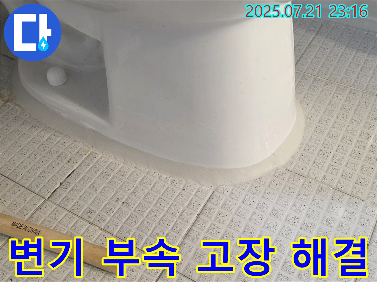 변기 부속 고장 - 이제 걱정 끝!