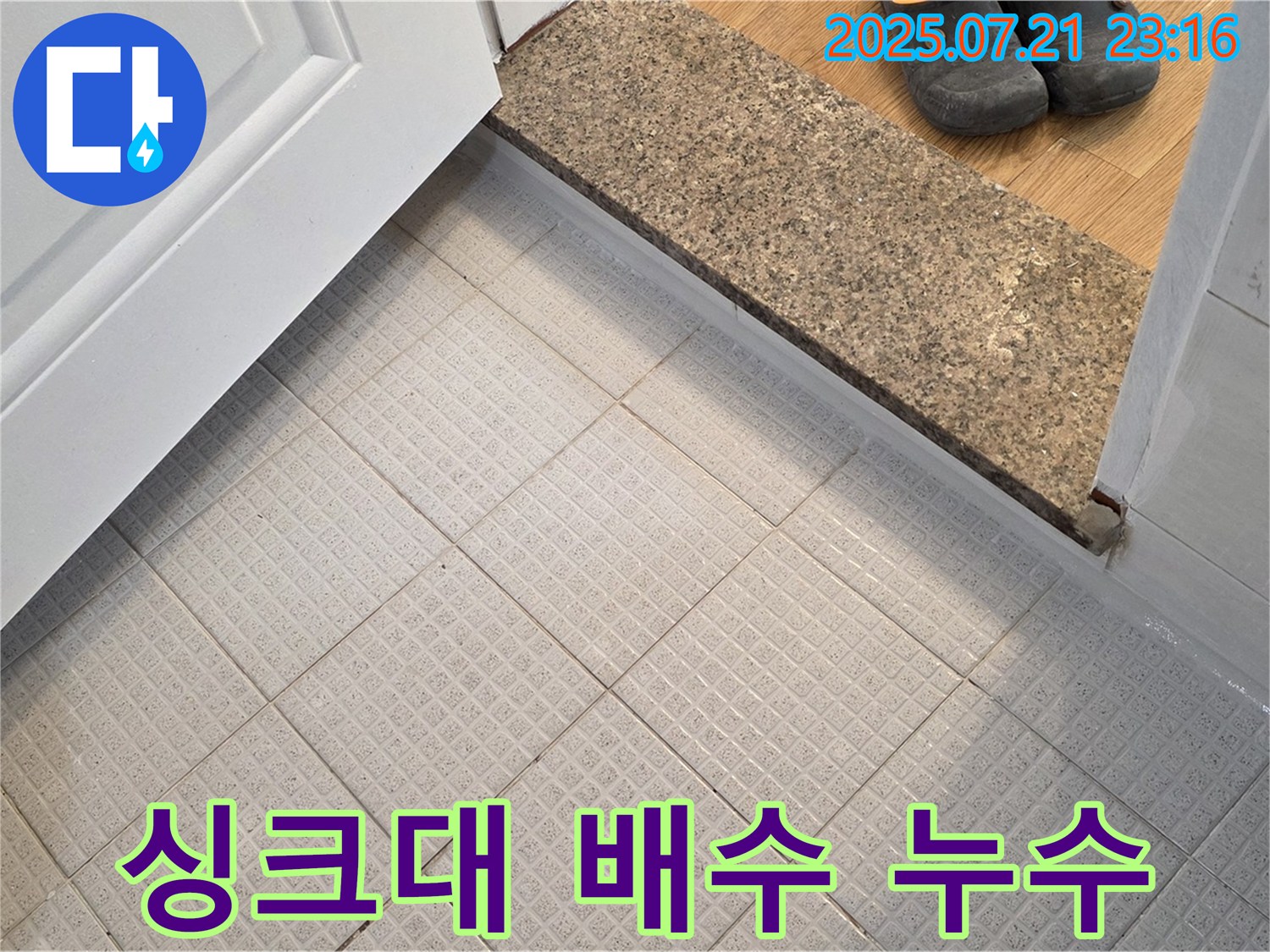 싱크대 배수관 연결부 누수 - 간단 조임으로 해결!