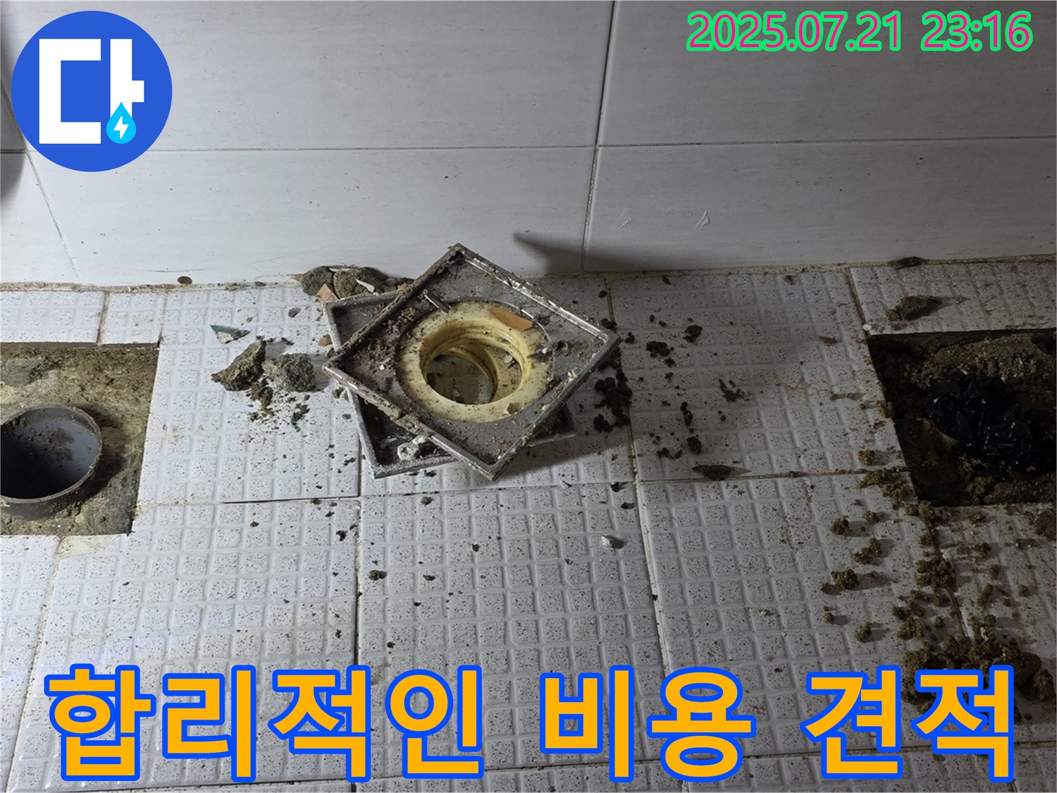 합리적인 누수 비용 - 투명하고 정직하게