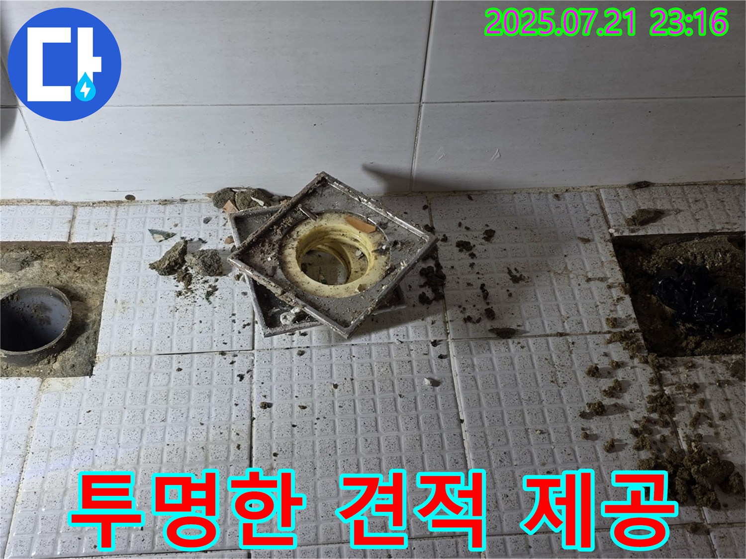 합리적인 누수 비용 - 투명하고 정직한 견적