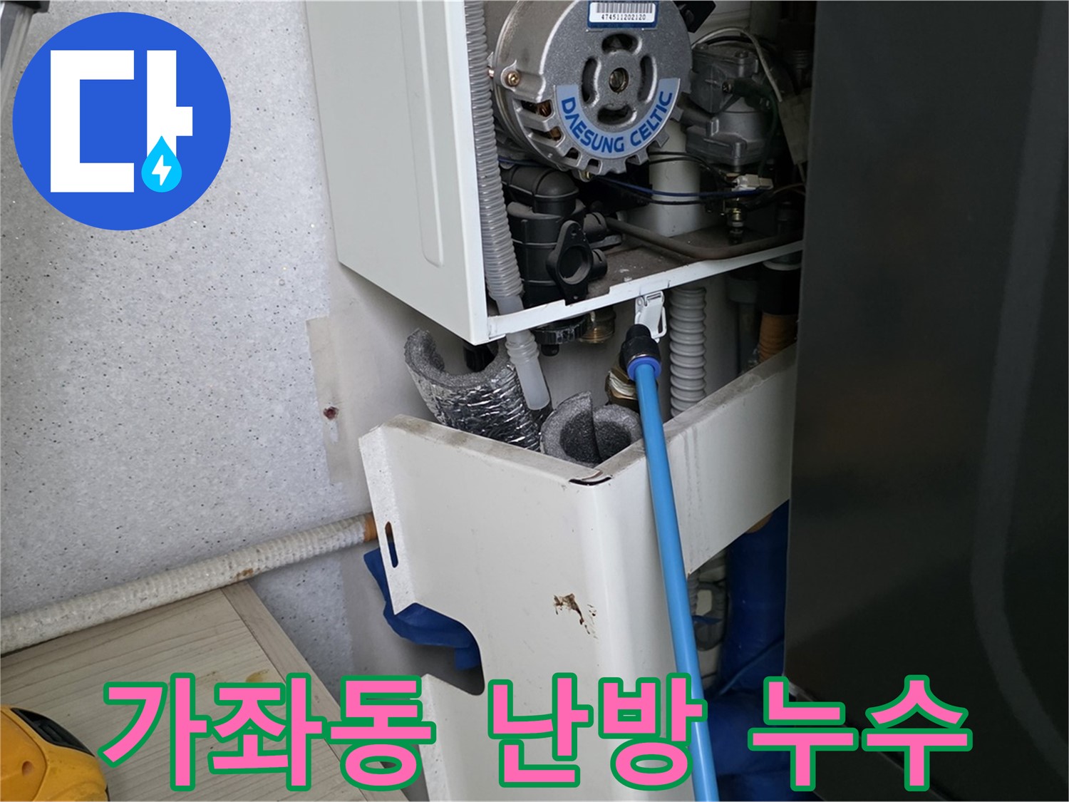 가좌동 아파트 - 보일러 난방 배관 누수 완벽 차단