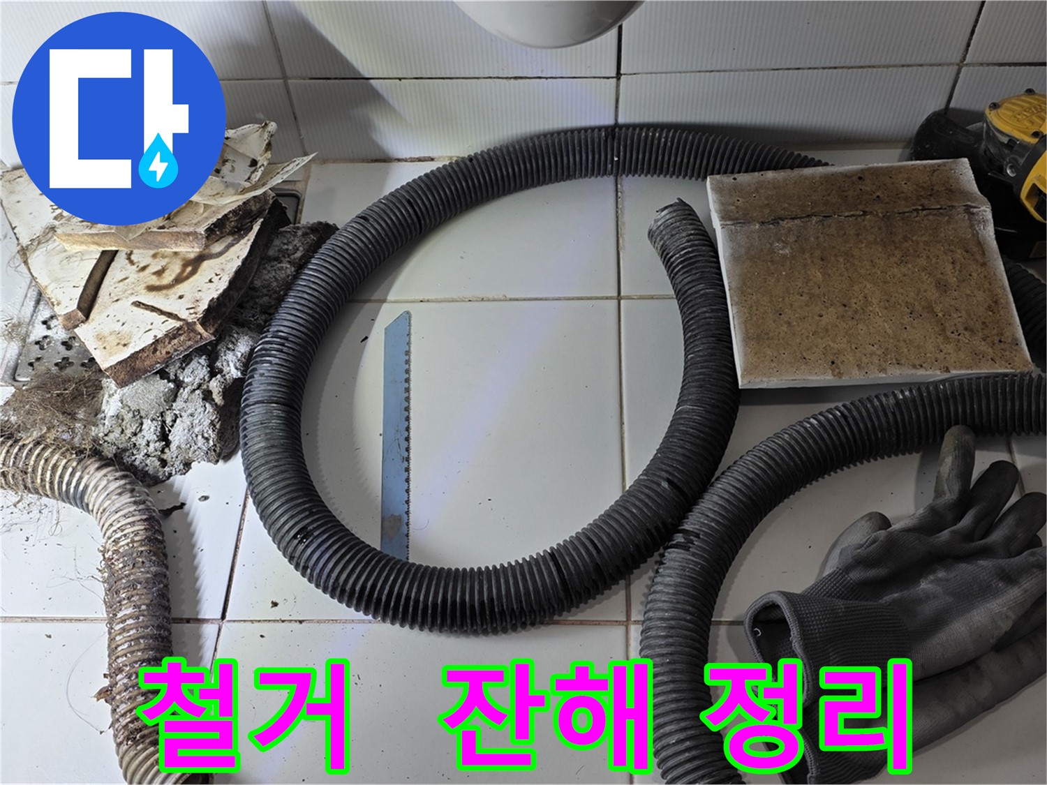 타일 철거 및 배관 잔해 제거 후 깔끔한 정리