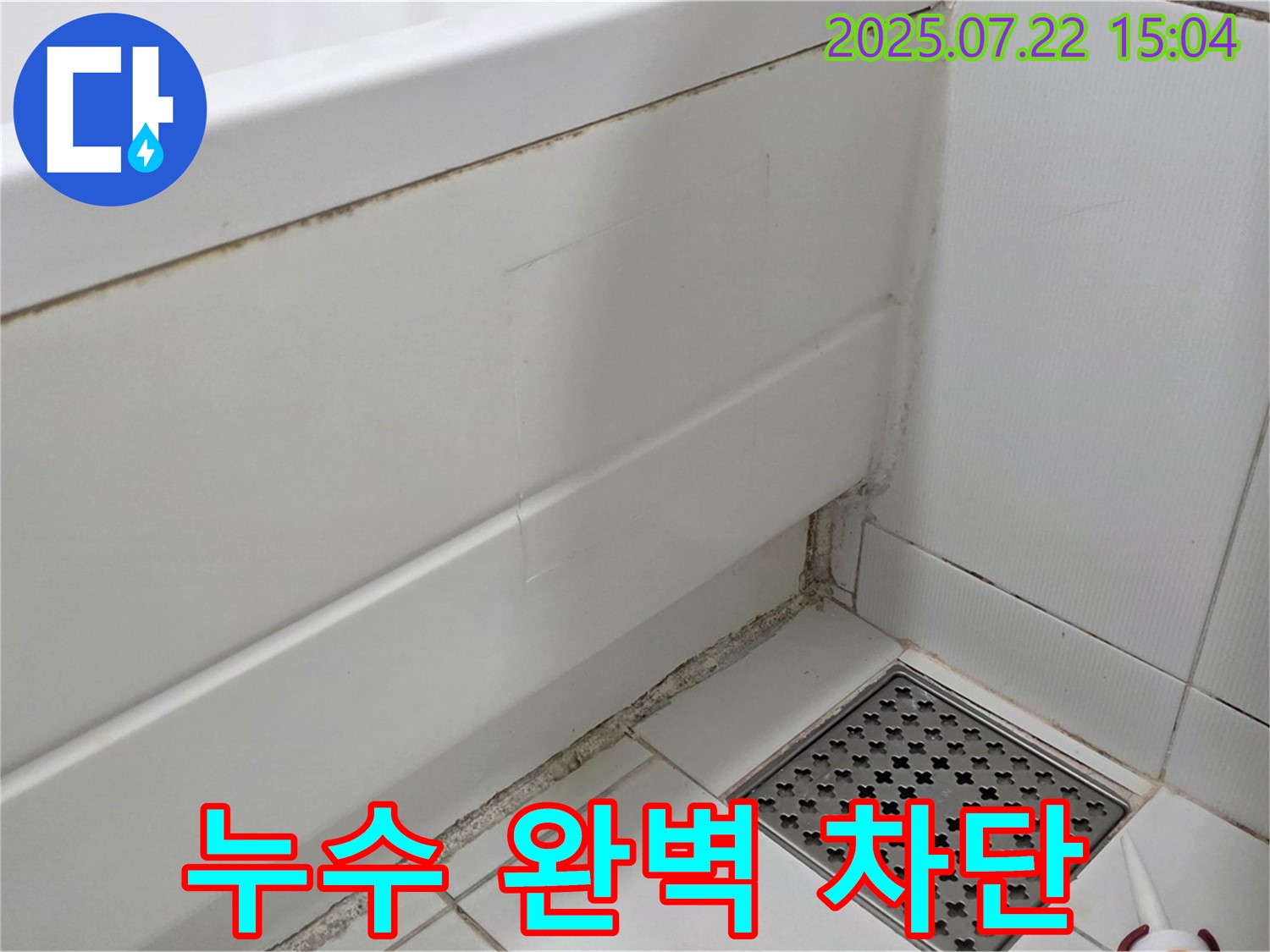 가좌2로 22 욕조 곰팡이 - 곰팡이 제거와 함께 누수 완벽 차단!