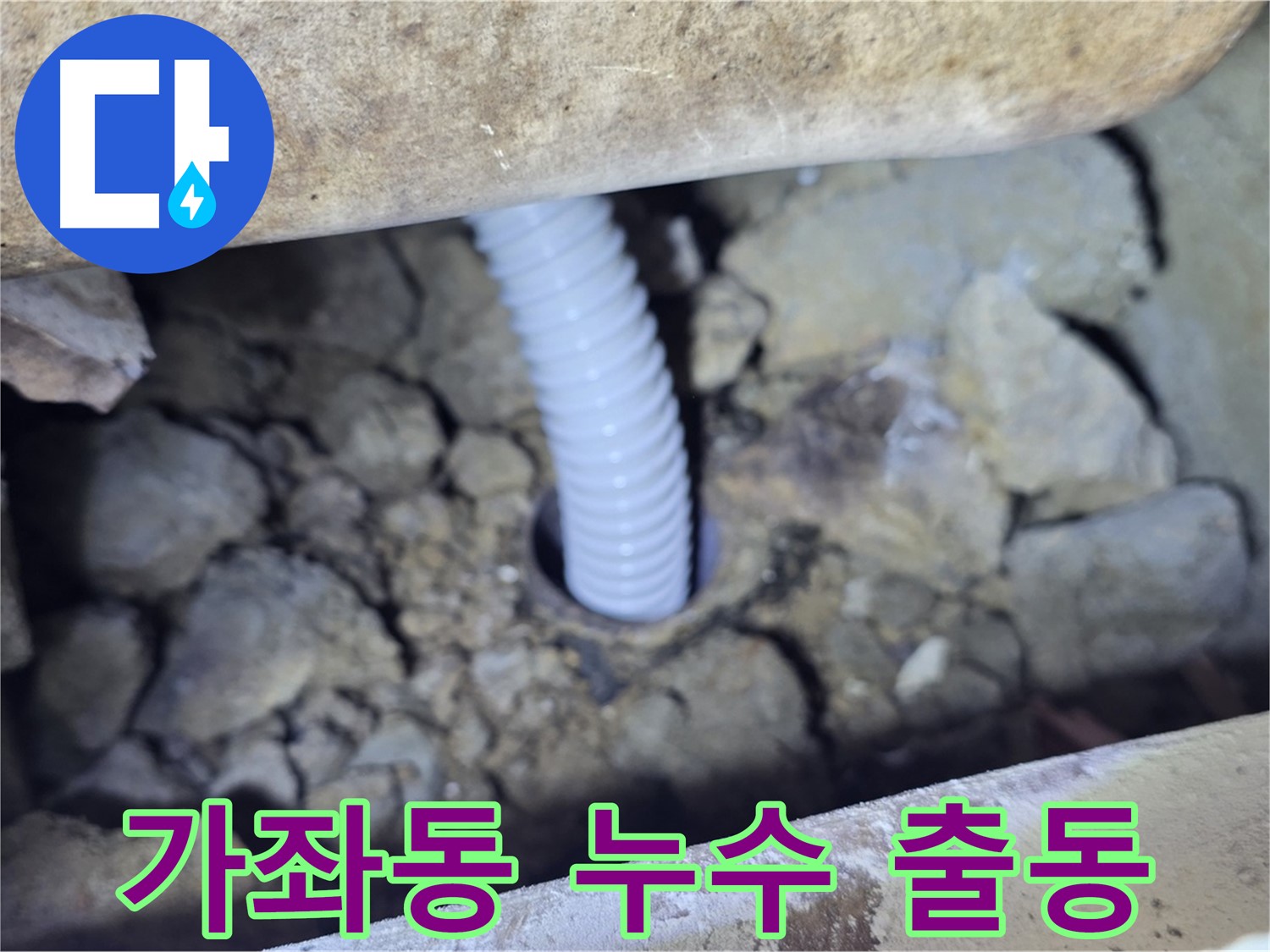 가좌동 누수 - 24시간 긴급 출동 서비스