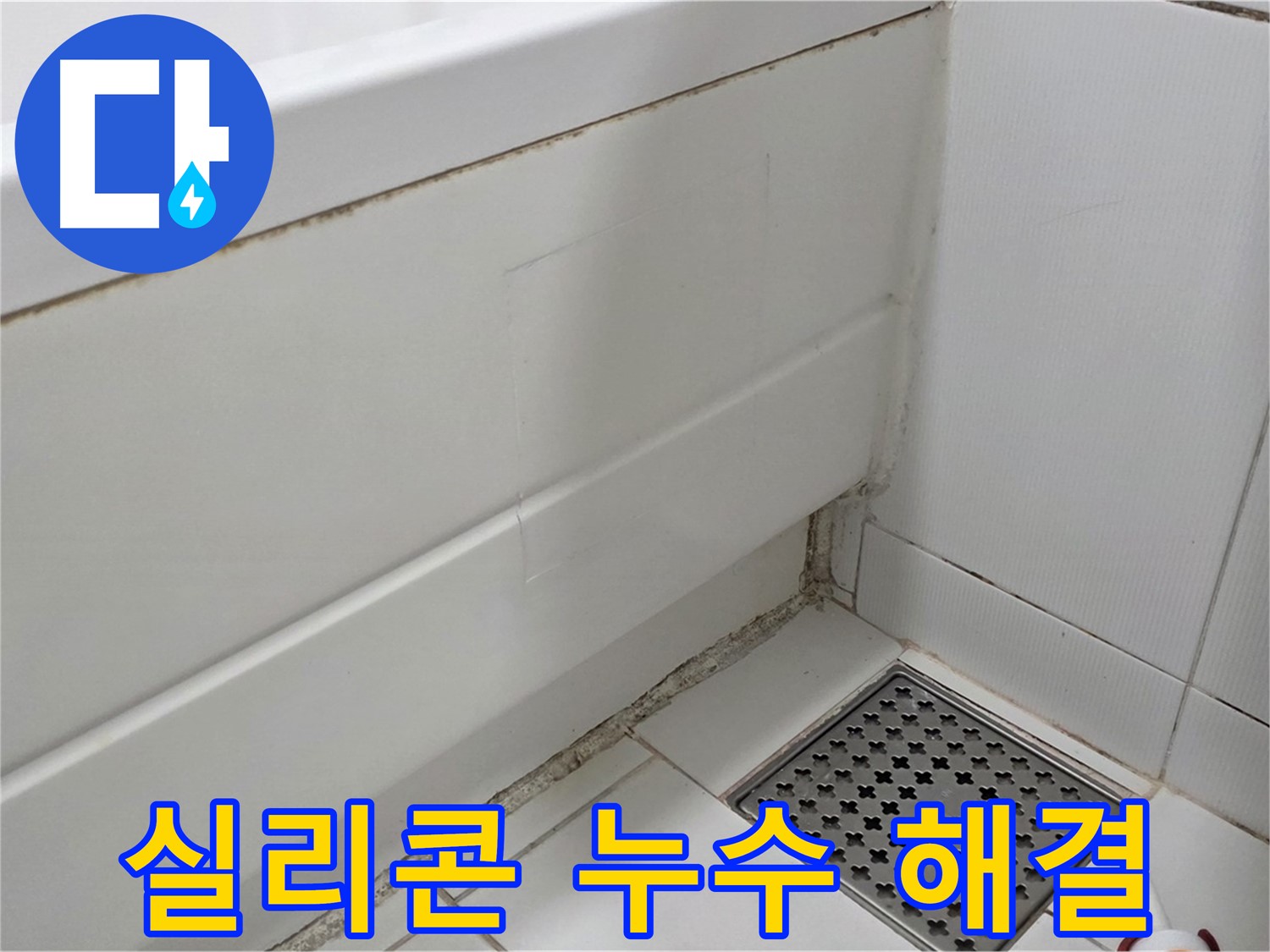 고양시 욕조 실리콘 곰팡이 누수 완벽 해결