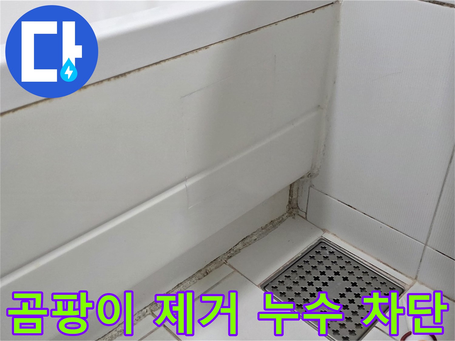 가좌마을 욕조 실리콘 곰팡이 제거 후 누수 차단