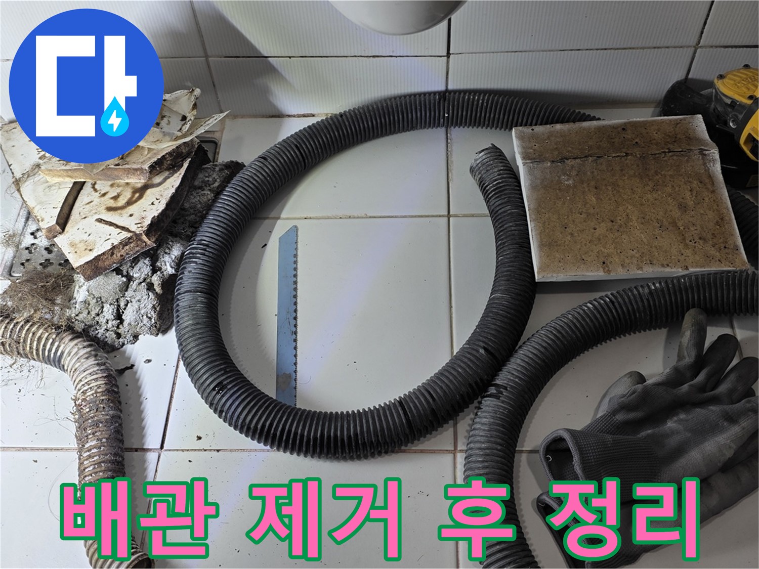 낡은 배관 제거 후 주변 정리 사진
