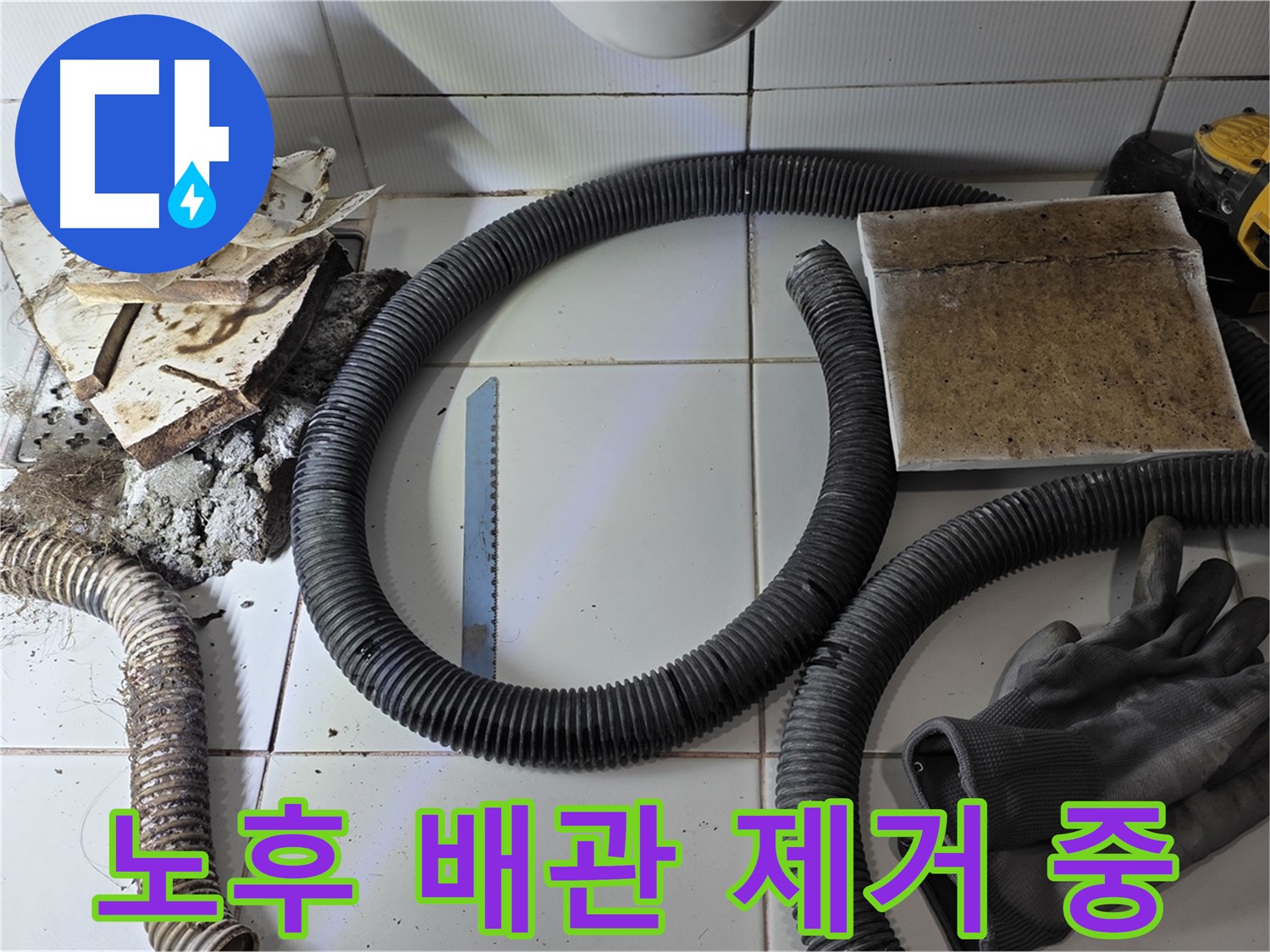 노후 배관 제거 작업 사진