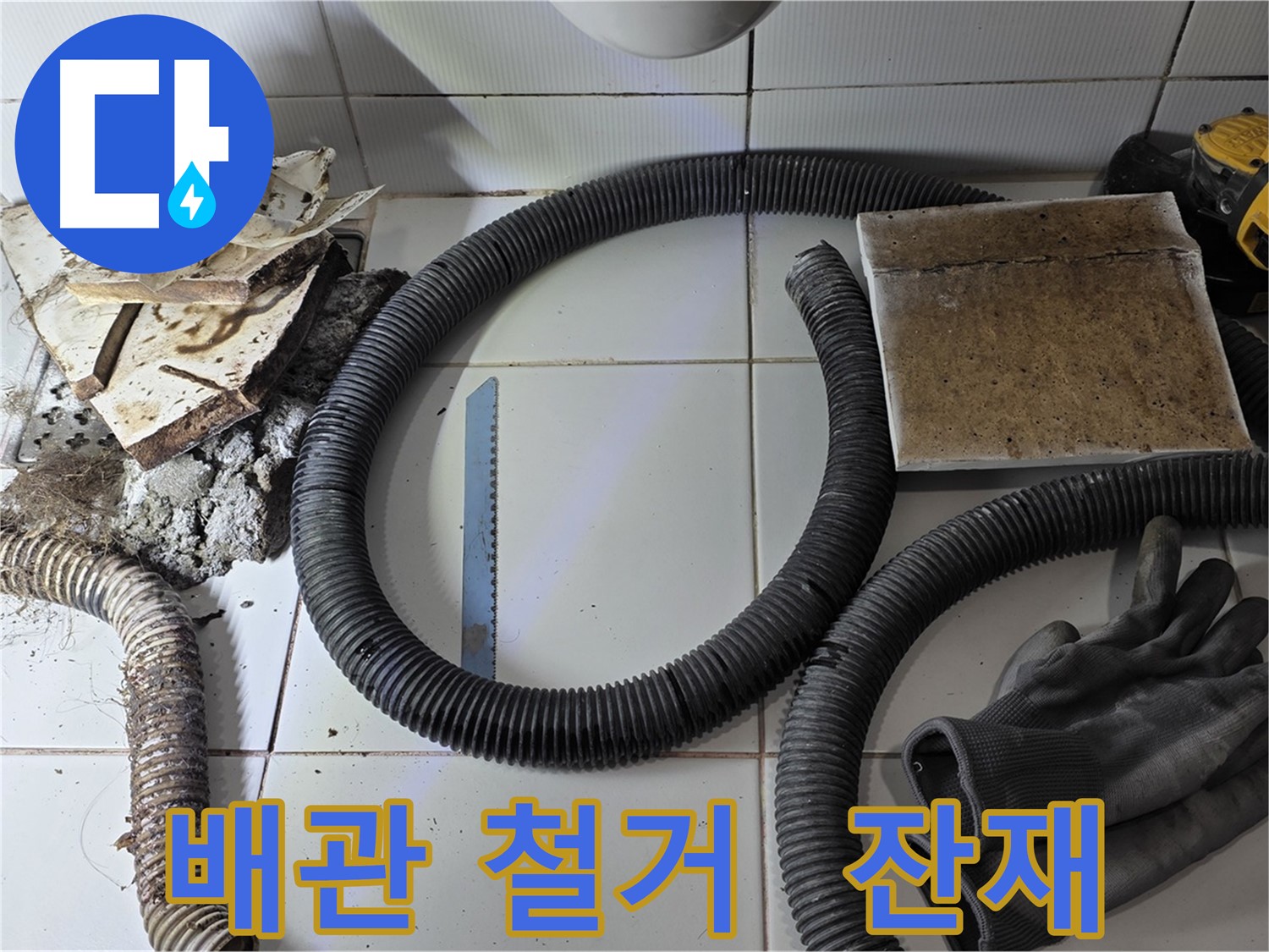 노후 배관 철거 후 남은 잔재 모습