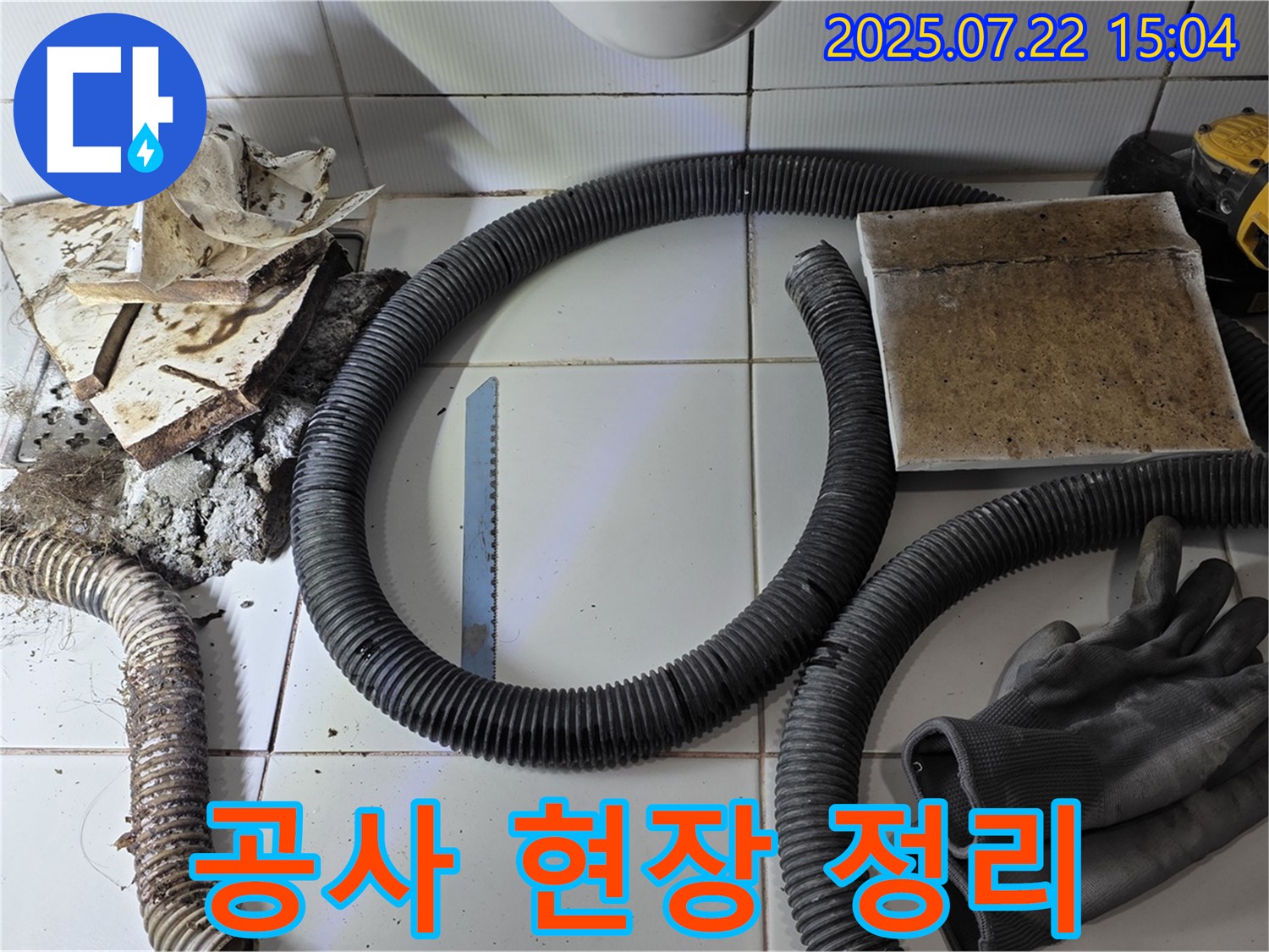 누수 공사 현장 깨끗 정리 - 쾌적 환경 위해