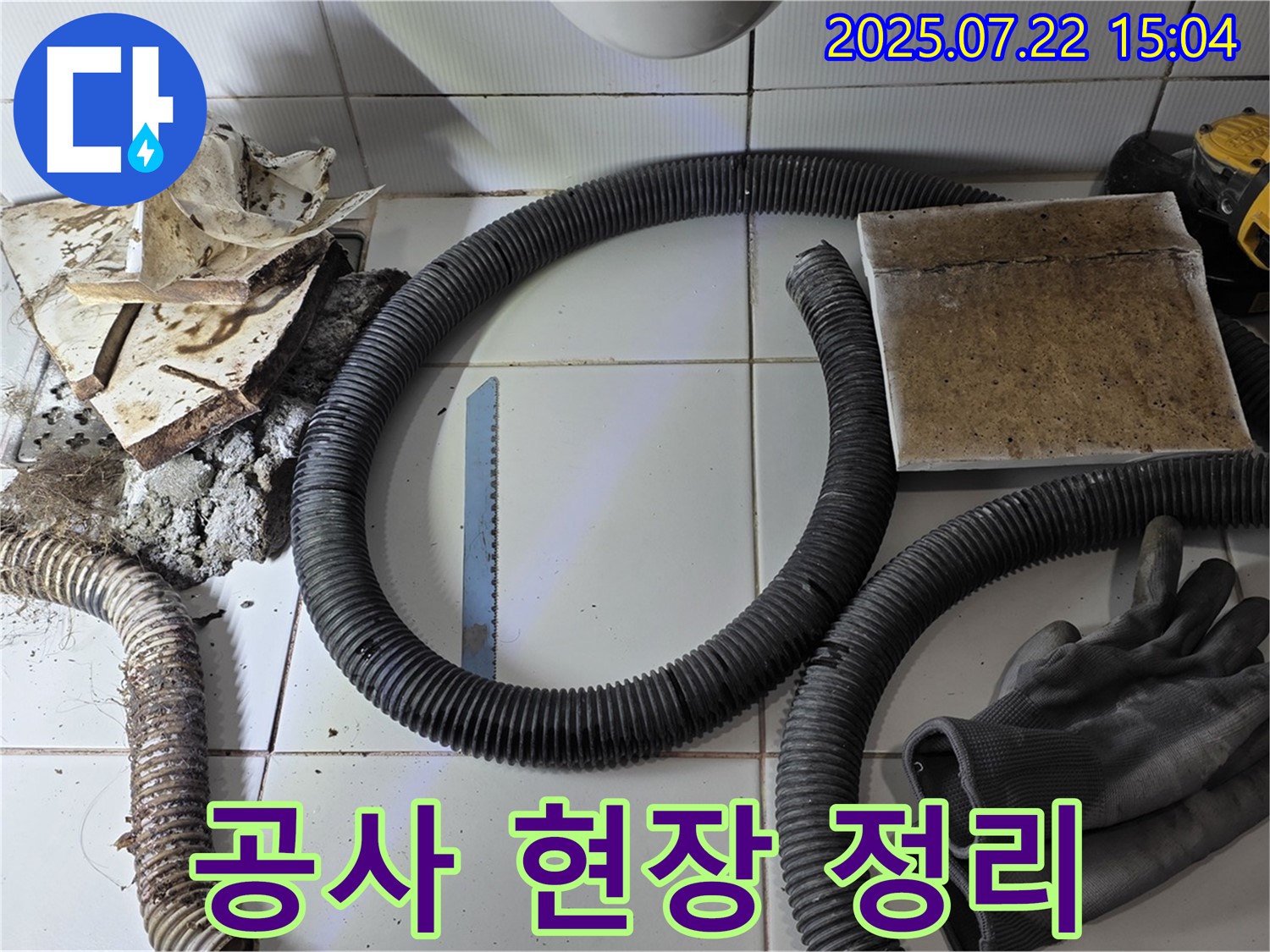 누수 공사 현장 깨끗 정리 - 쾌적한 환경을 위해