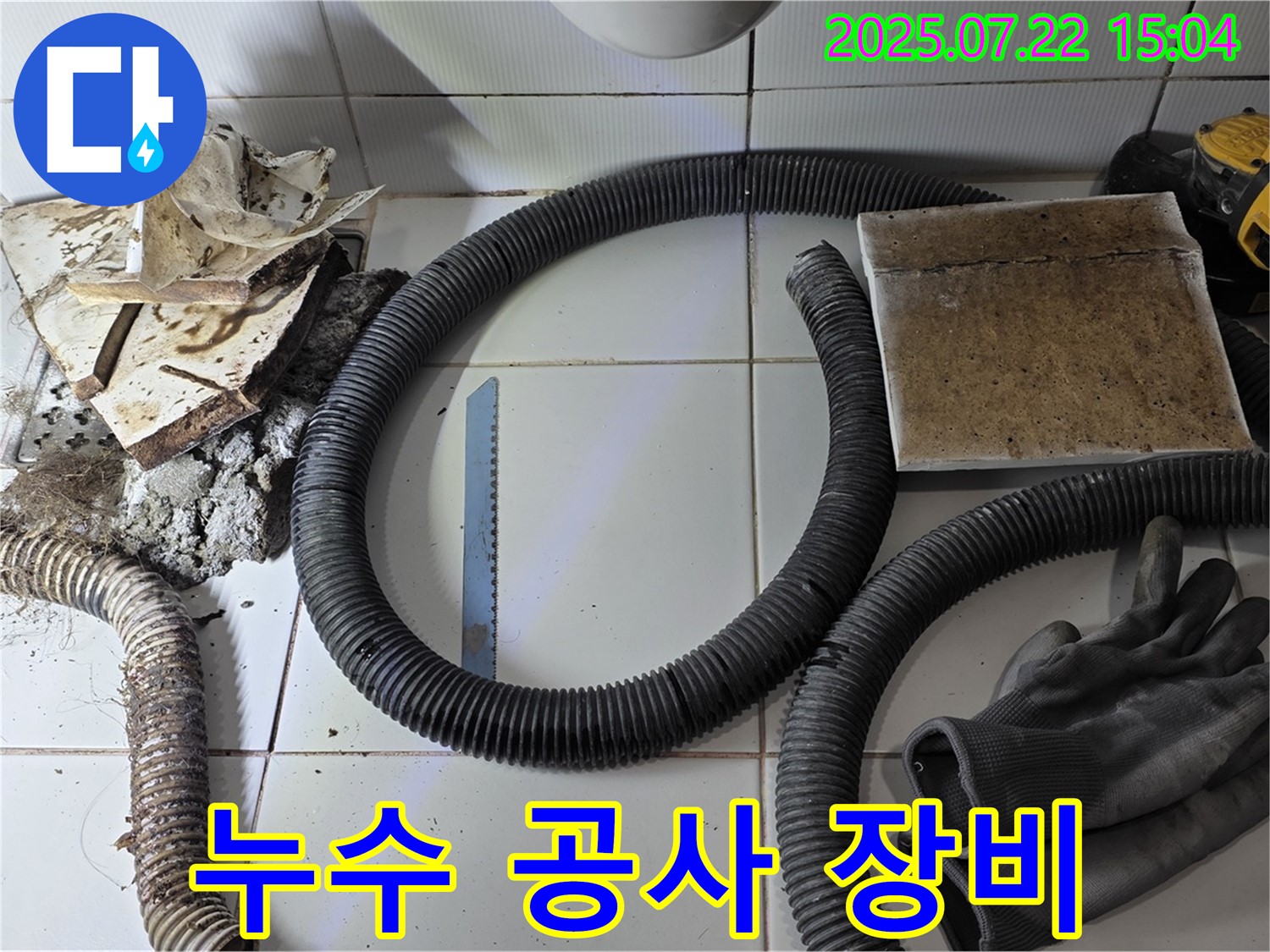 누수 공사에 필요한 장비와 자재 - 완벽한 시공을 위한 준비