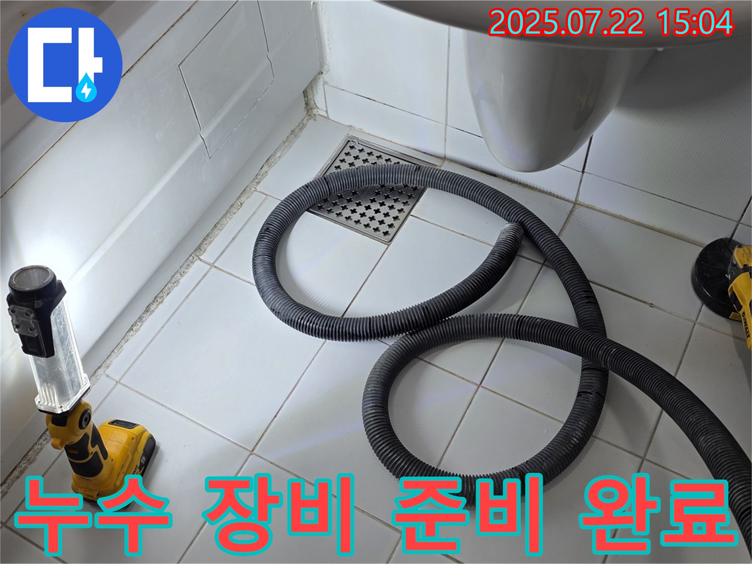 누수 탐지를 위한 모든 장비 준비 완료