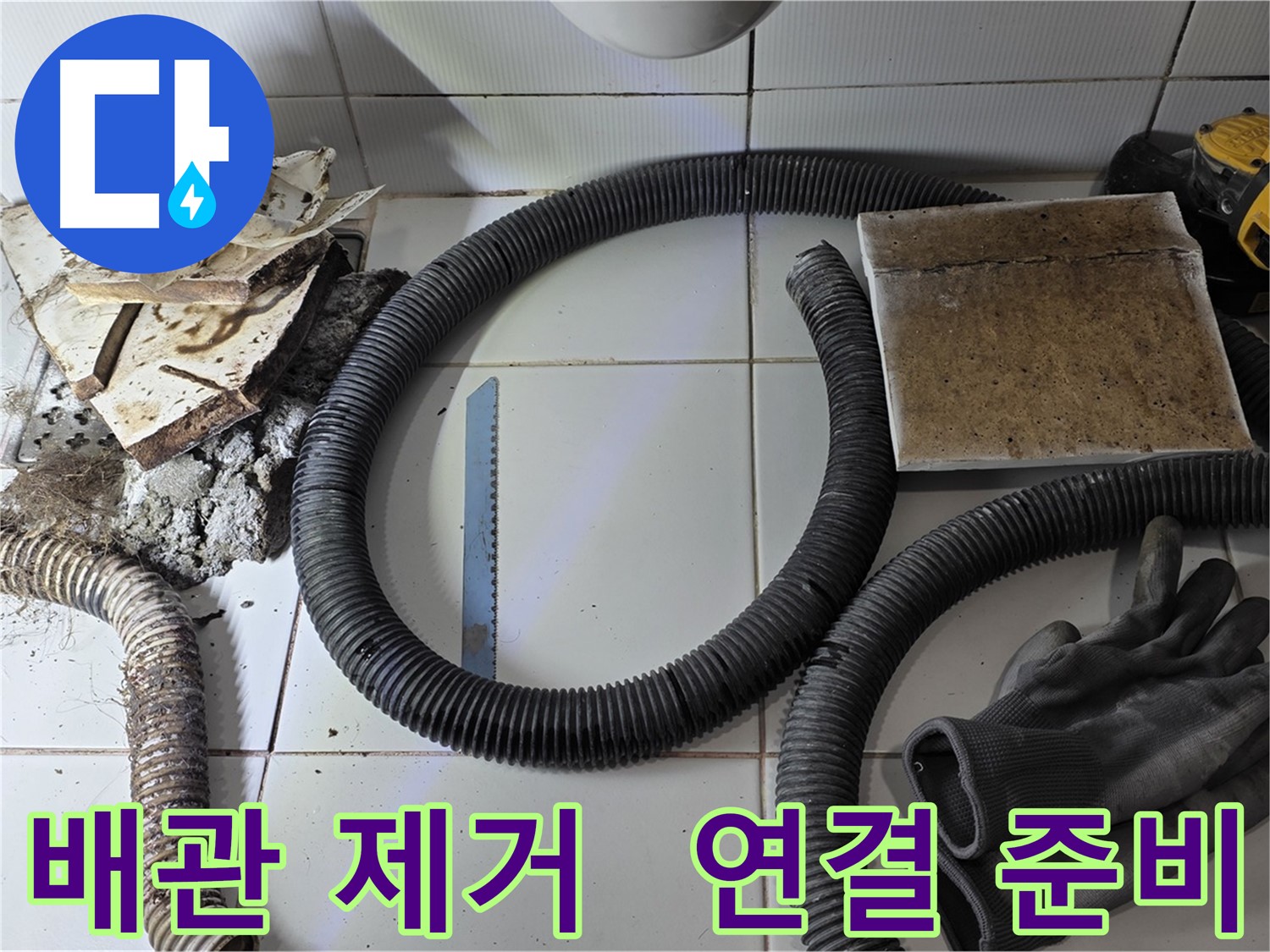 배관 교체 준비 완료 사진