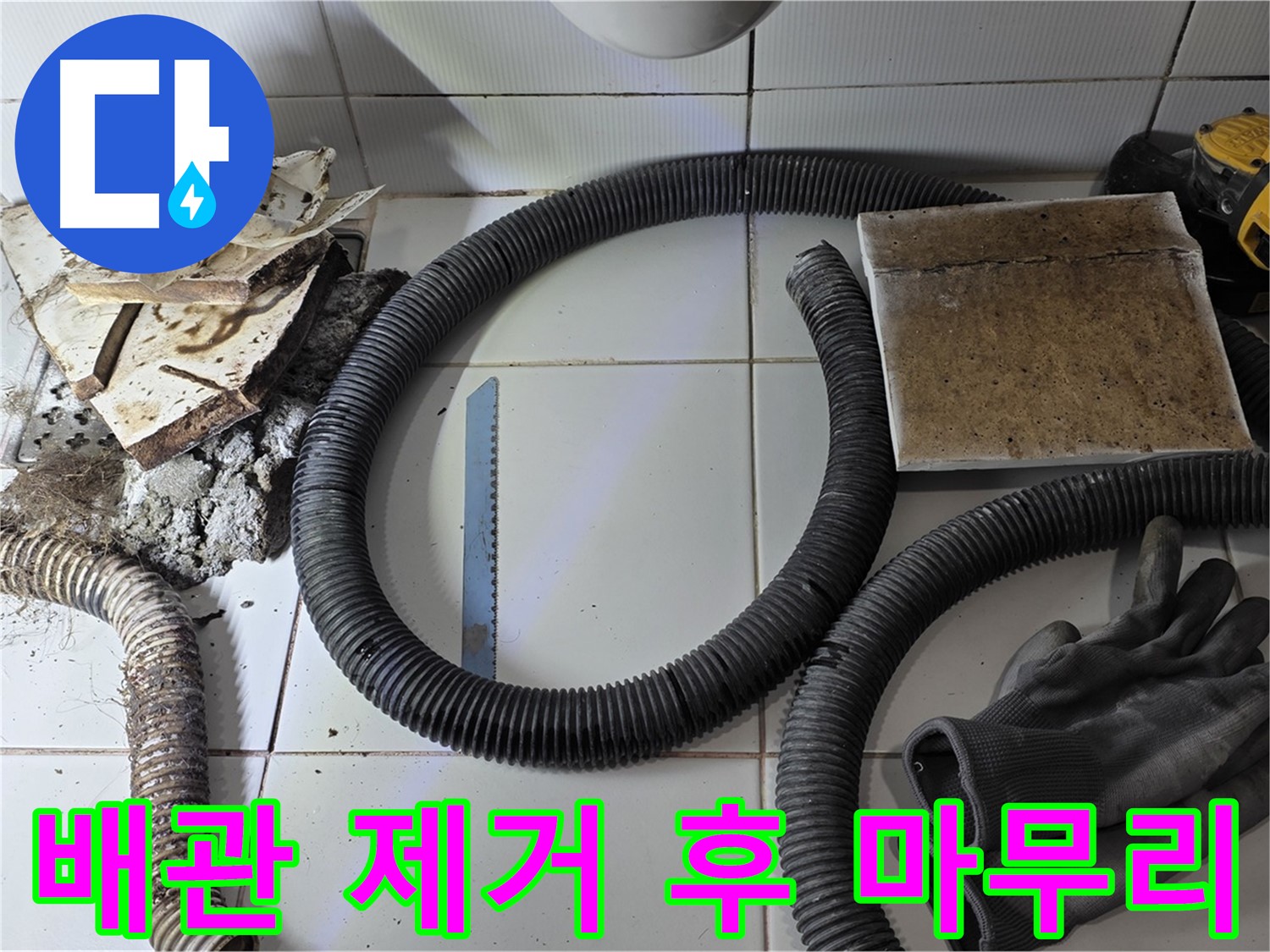 배관 제거 후 깨끗하게 정리된 누수 현장
