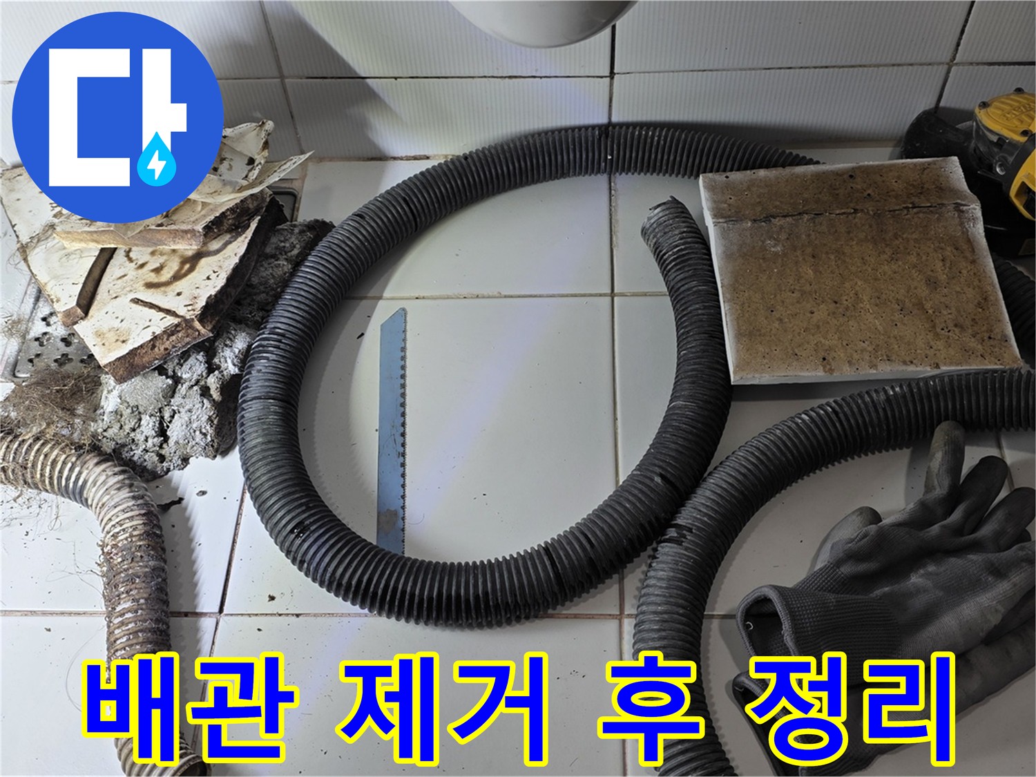 배관 제거 후 주변 정리 사진