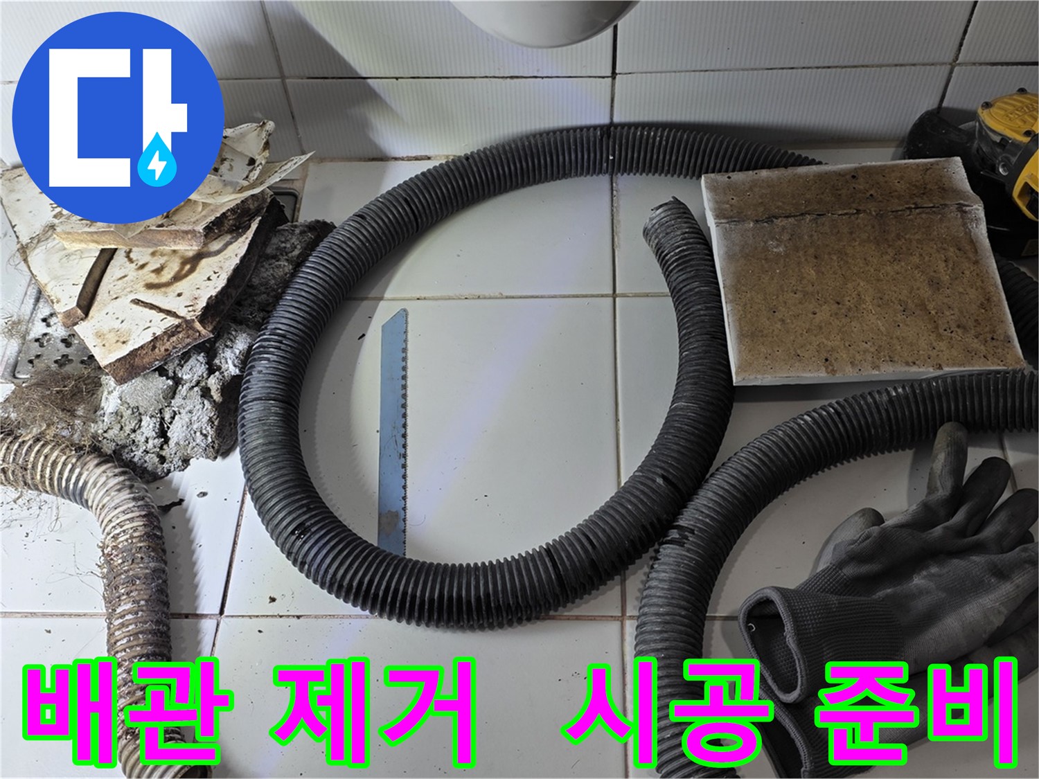 새 배관 시공 준비 완료된 누수 현장