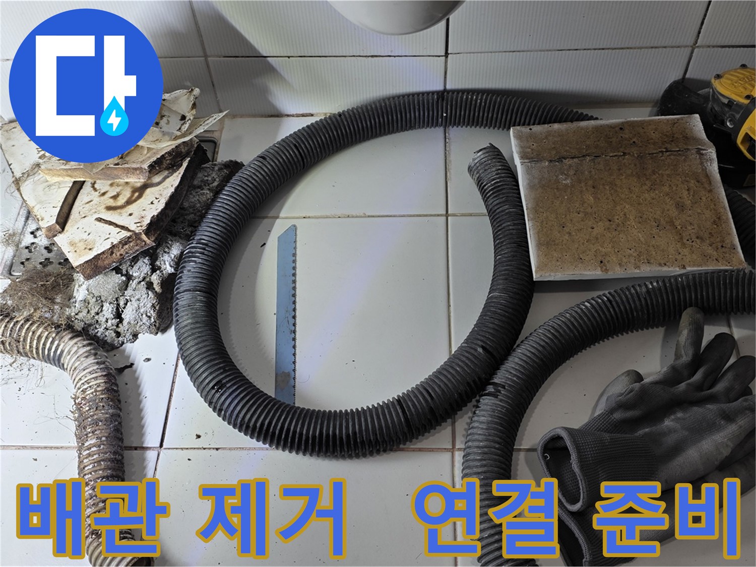 새 배관 연결 준비 완료 사진