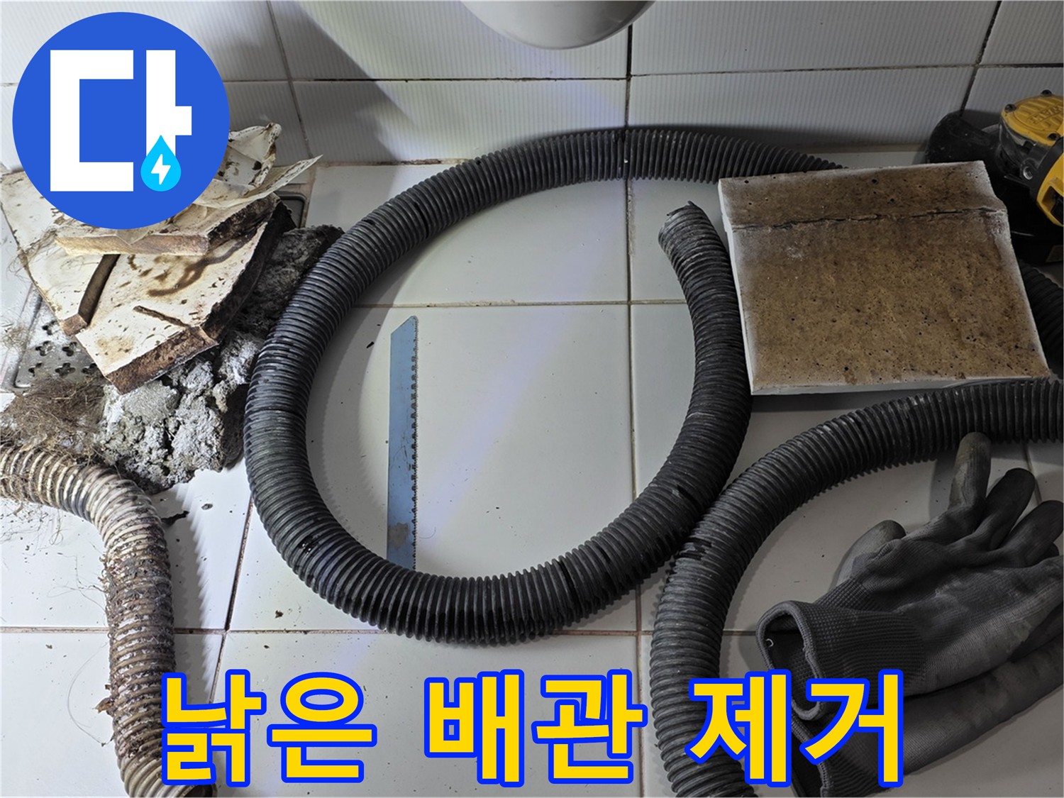 심각하게 부식된 노후 배관 제거 후 모습
