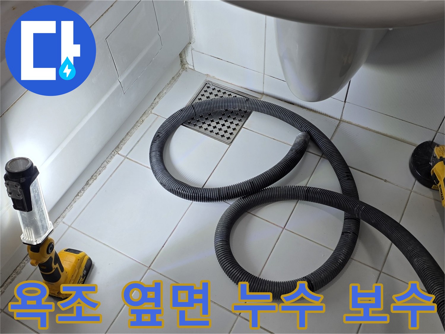 욕조 누수 보수 준비 - 방수층 보강 및 실리콘 마감